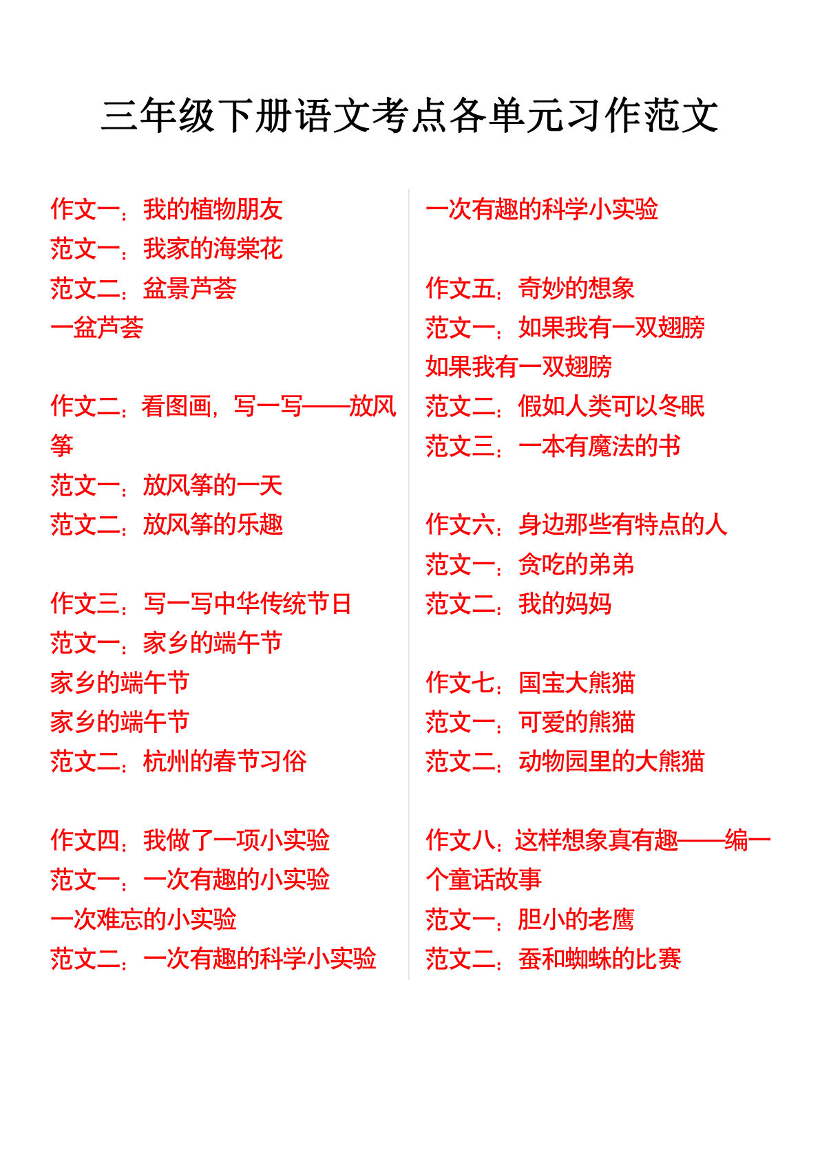 【单元习作作文】三年级下册语文