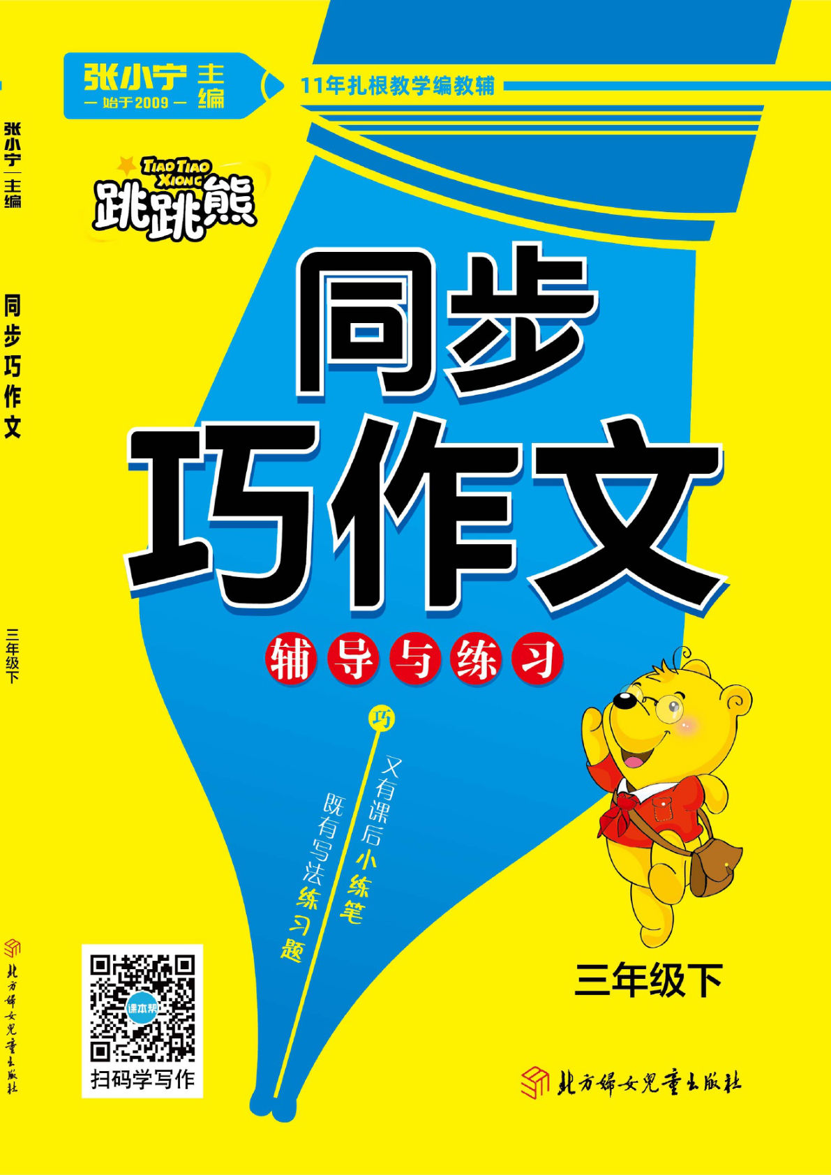 【张晓宁教案版同步巧作文】三年级下册语文