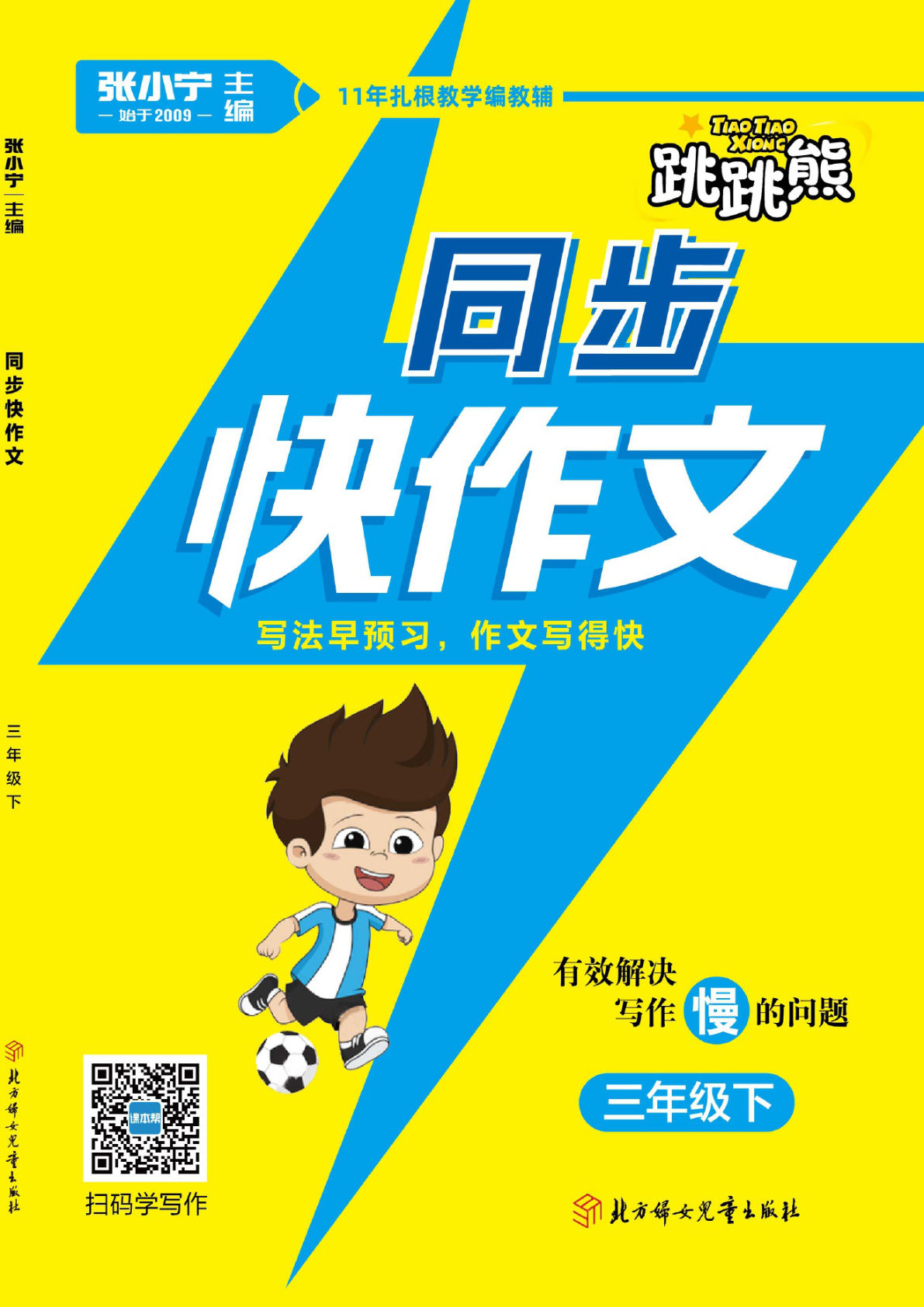 【张晓宁同步快作文】三年级下册语文