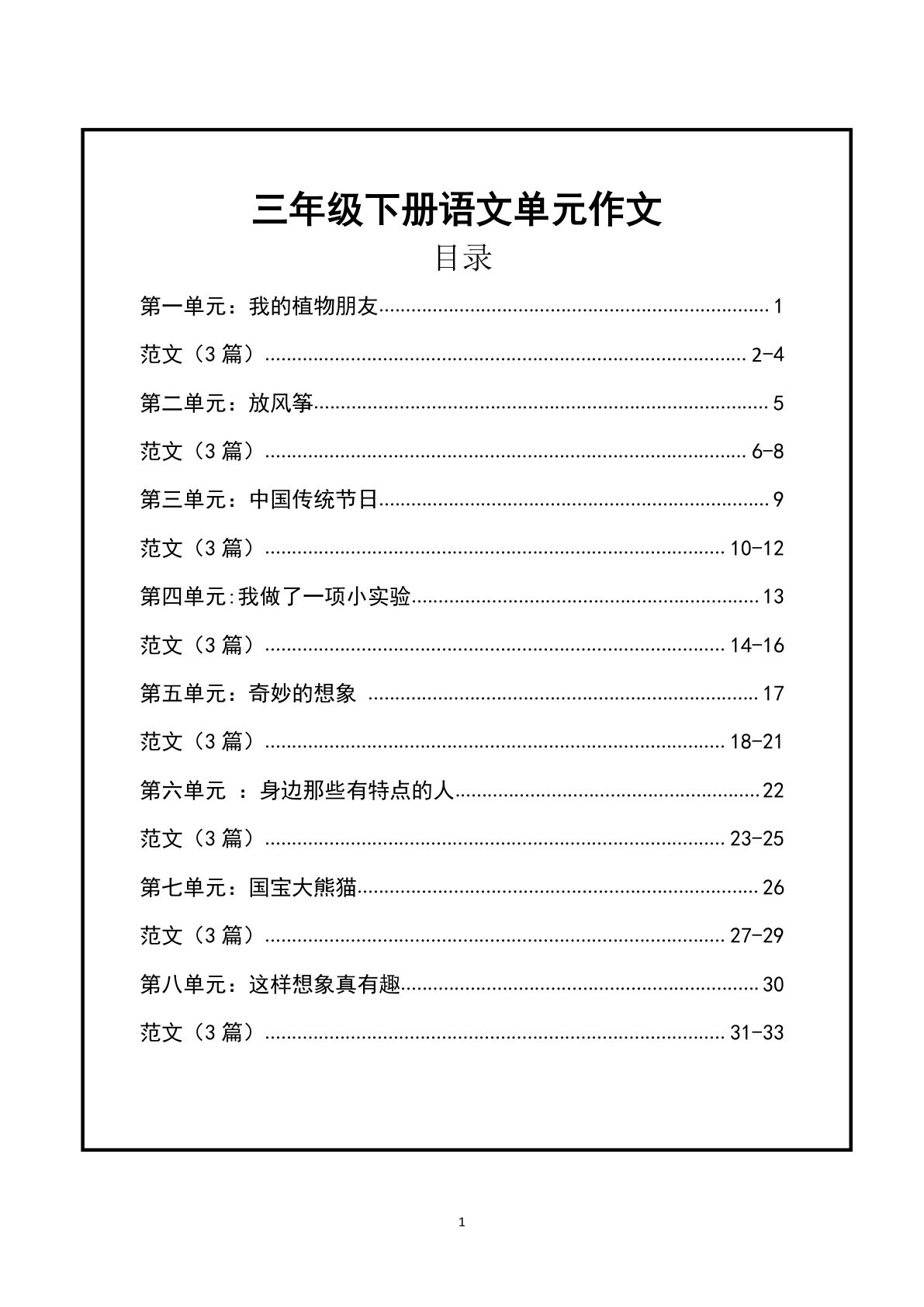 三年级下册语文【1-8单元作文支架】含范文34页