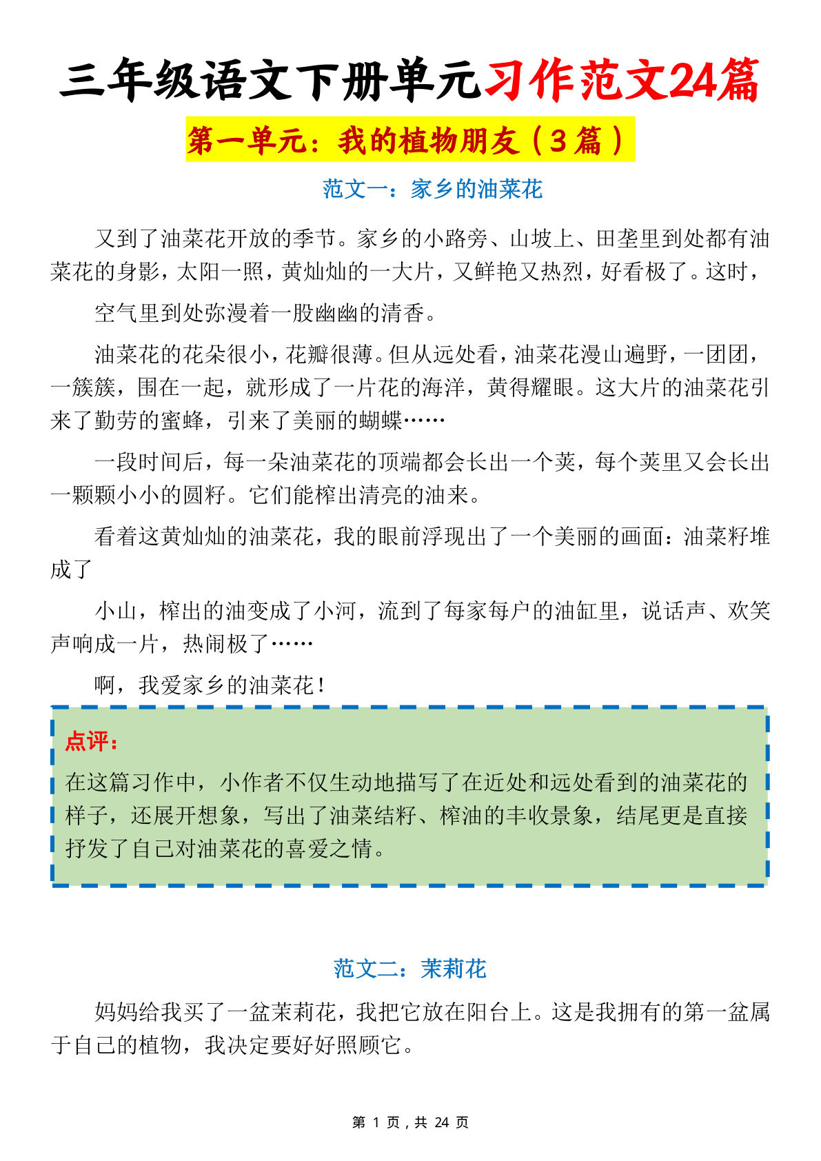 三年级下册语文1-8单元习作范文24篇（24页）