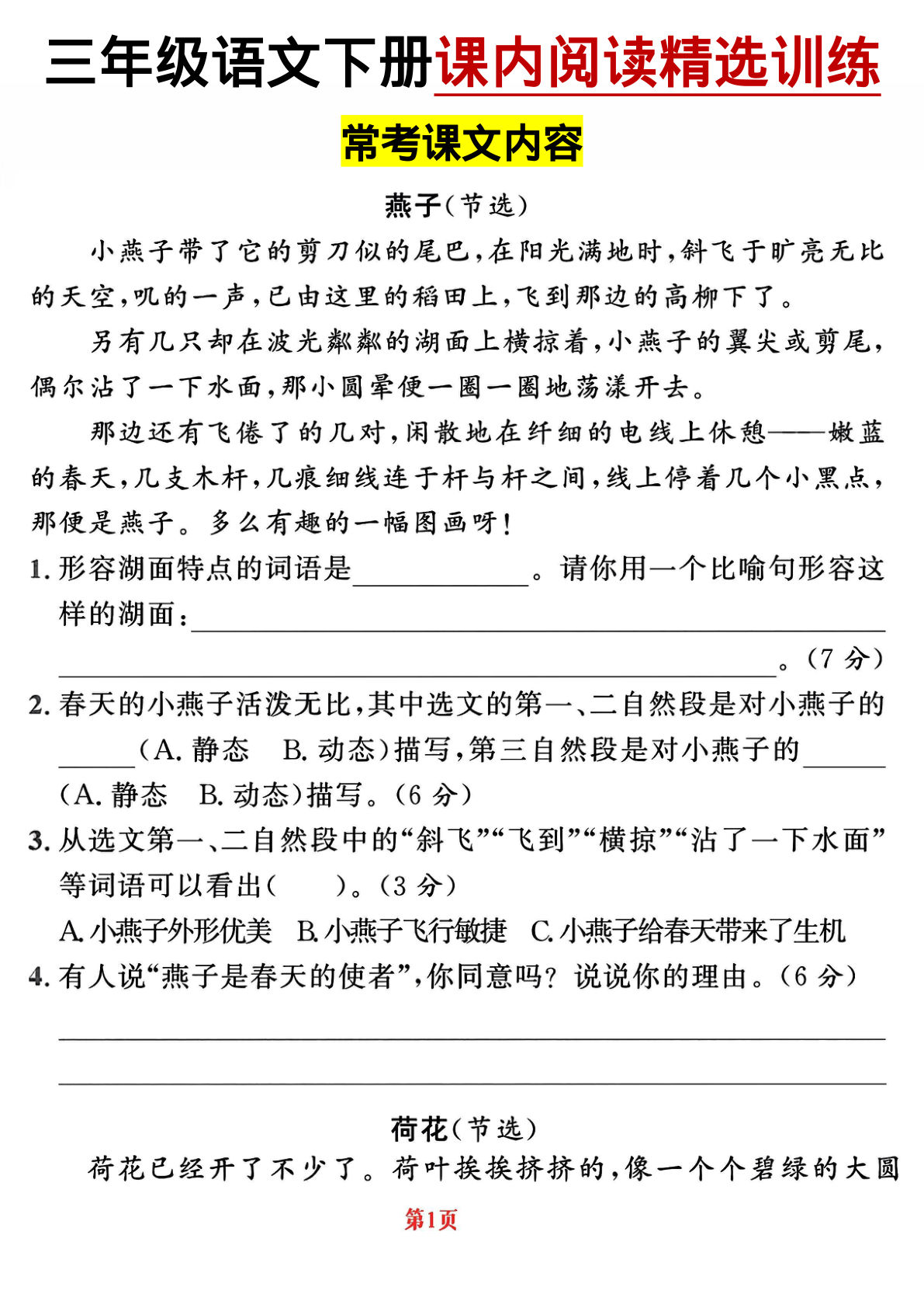 【课内阅读精选内测密卷（共22页，含答案）】三年级下册语文
