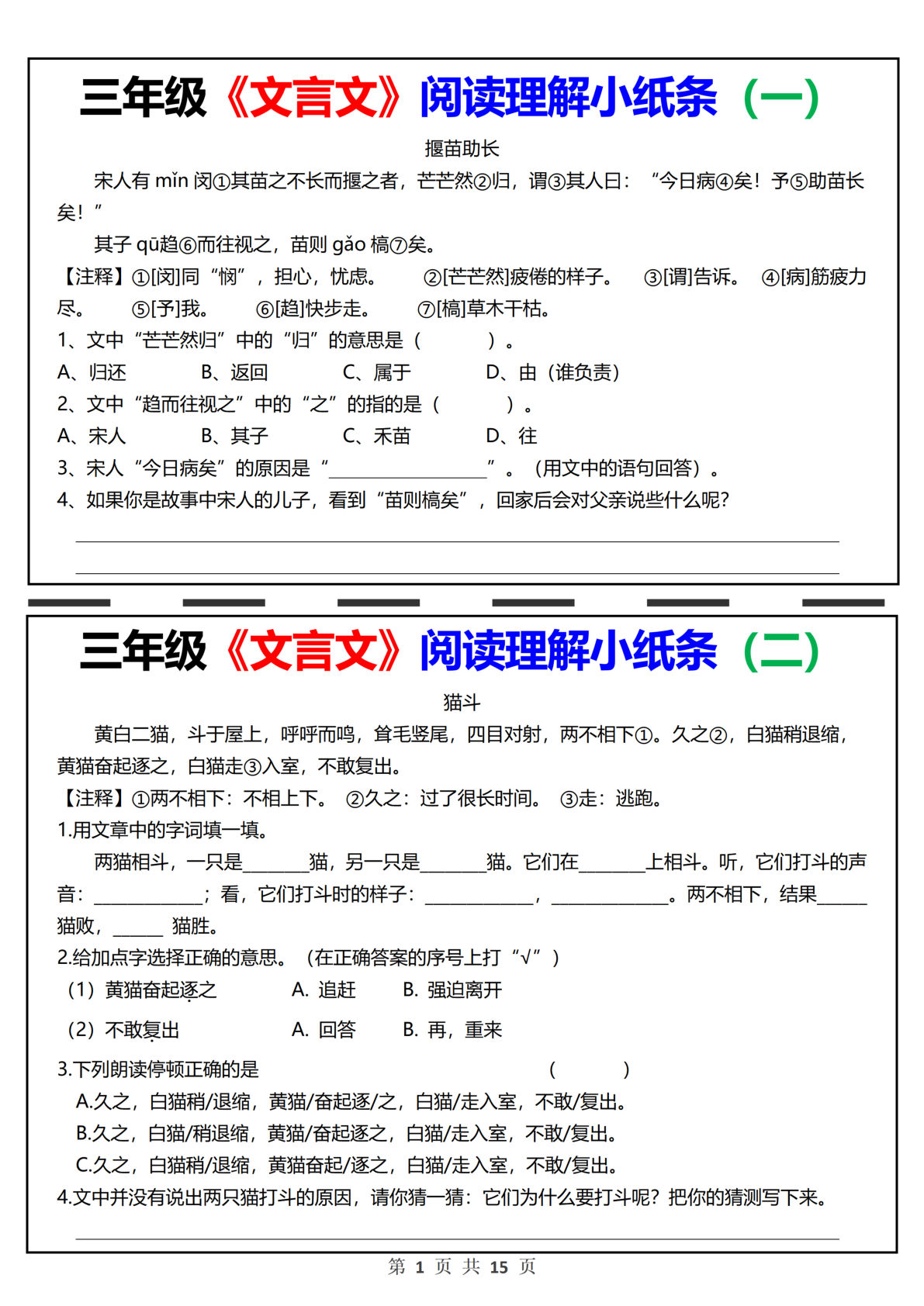 【文言文阅读理解小纸条】三年级下册语文
