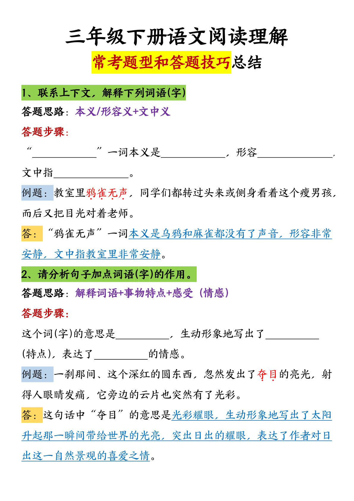 【阅读理解常考题型和答题技巧（共7页）】三年级下册语文