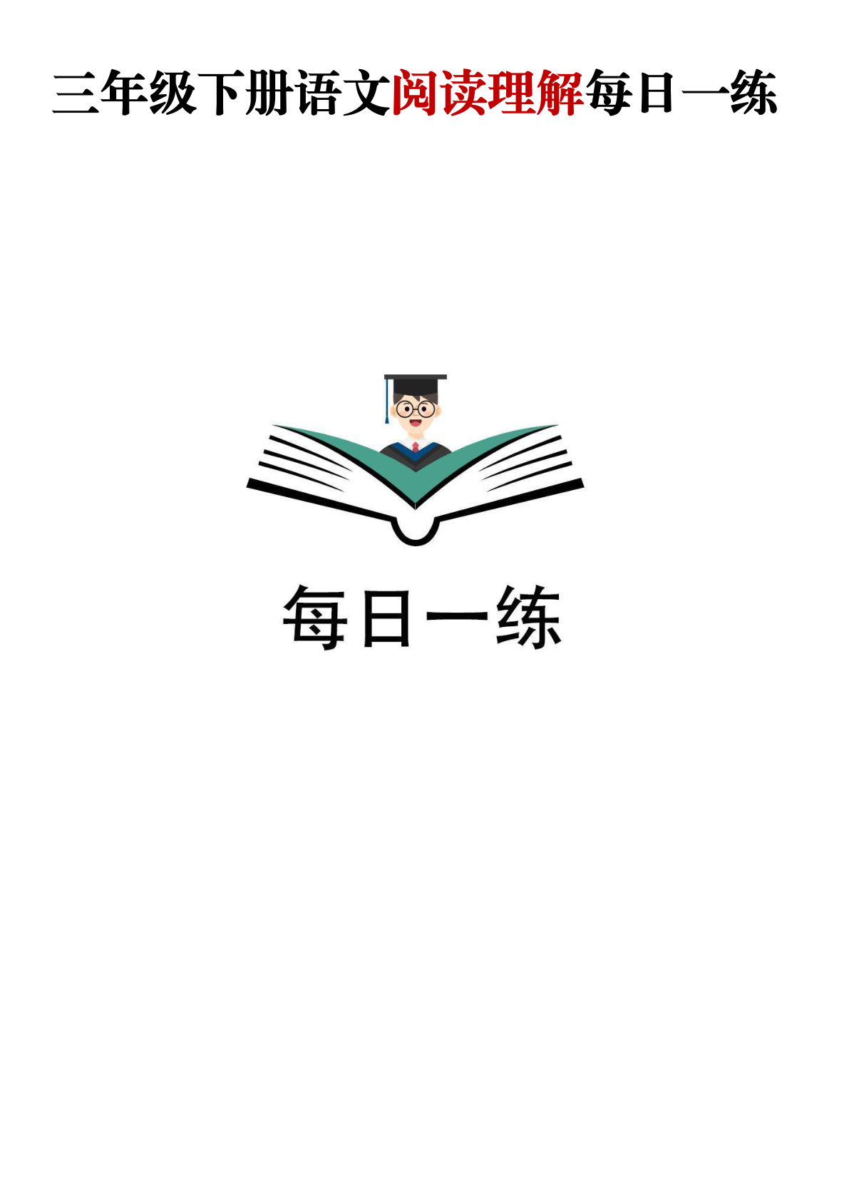【阅读理解每日一练】三年级下册语文