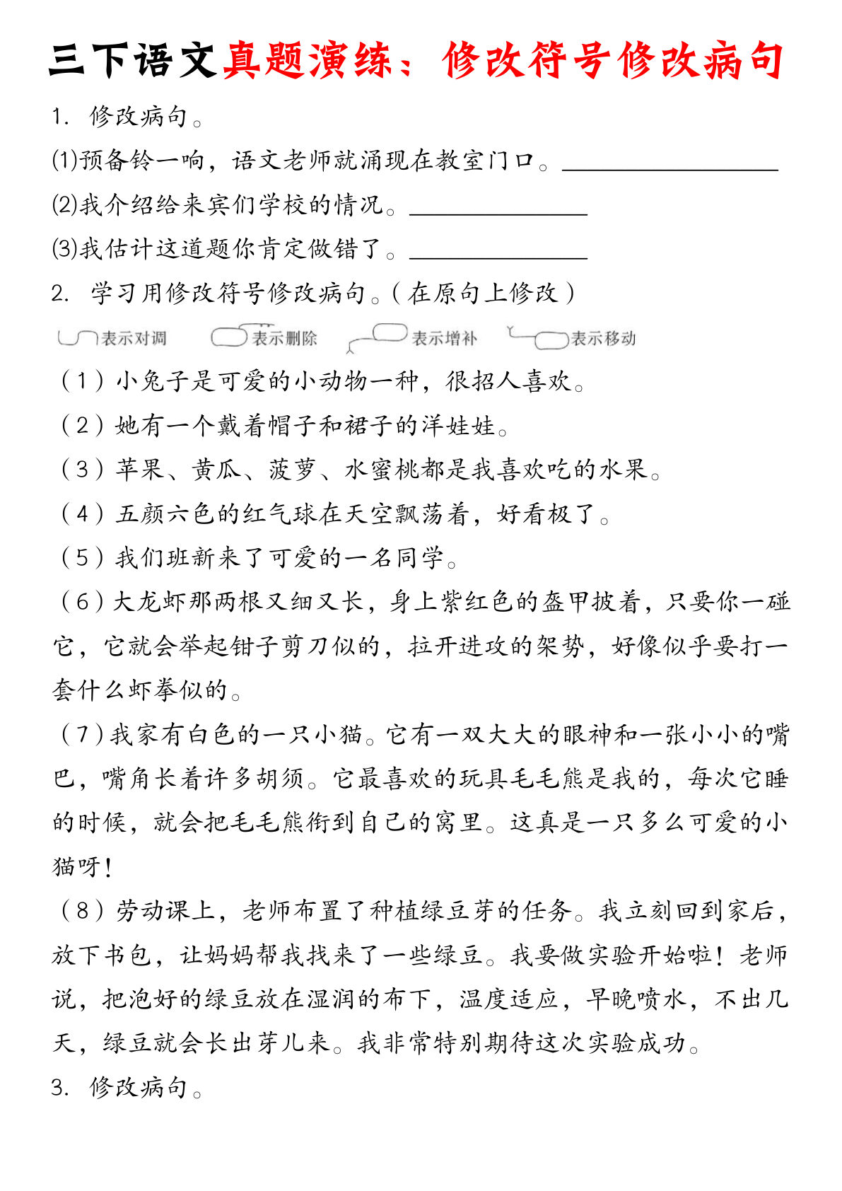 【真题演练：修改符号修改病句】三年级下册语文