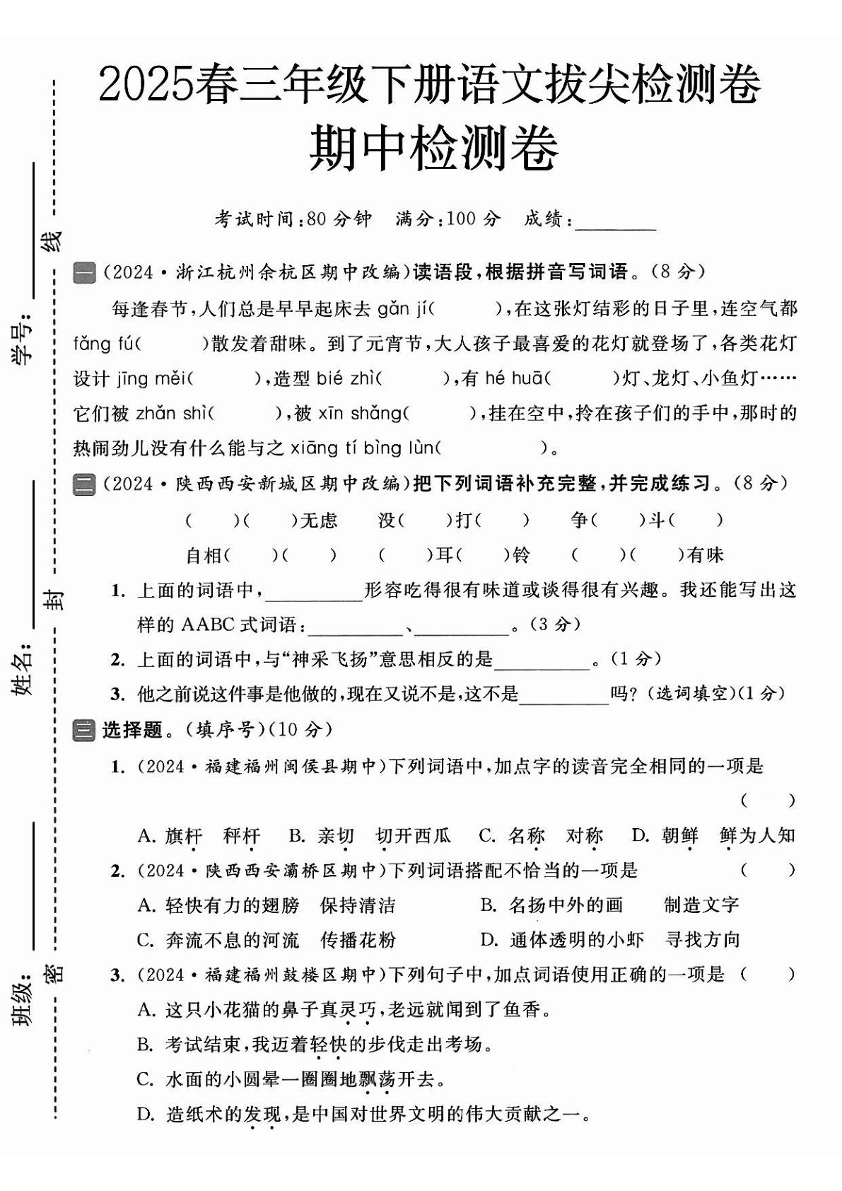 【25春-期中测试卷（5套）】三年级下册语文