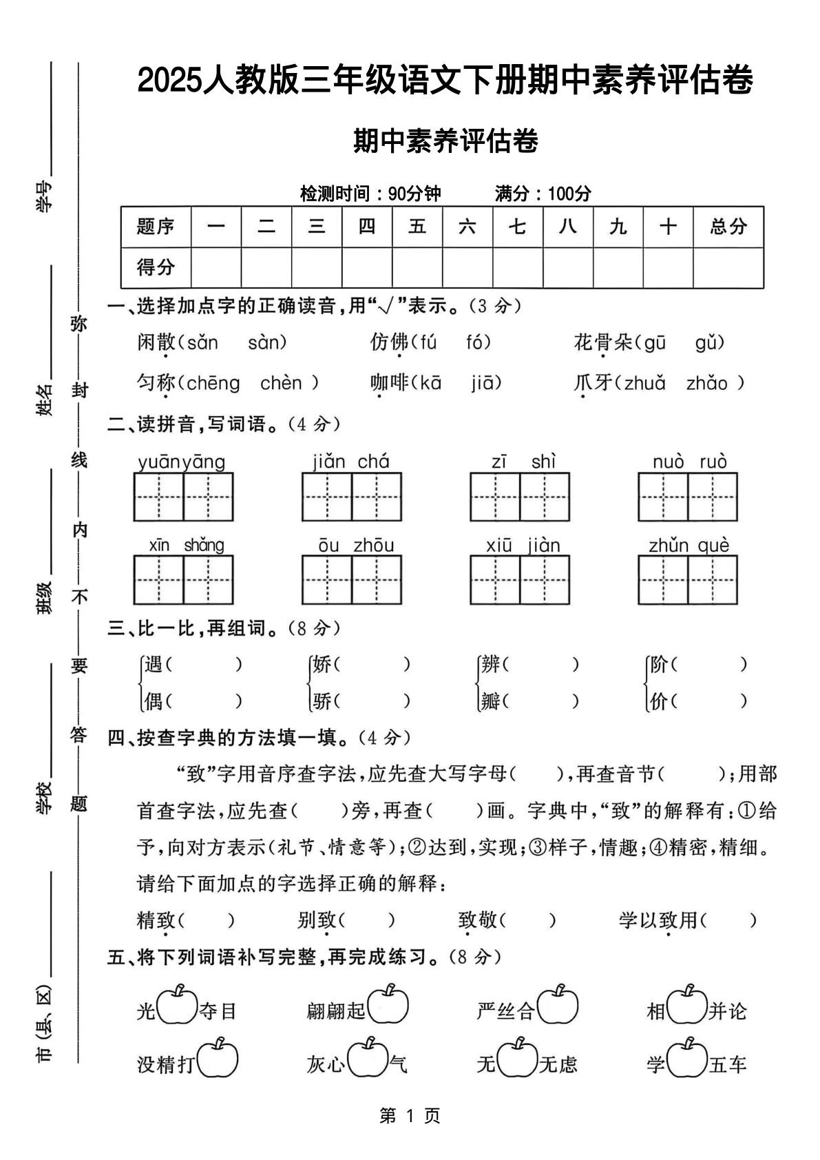 【25春-期中素养评估测试卷（含答案8页）】三年级下册语文