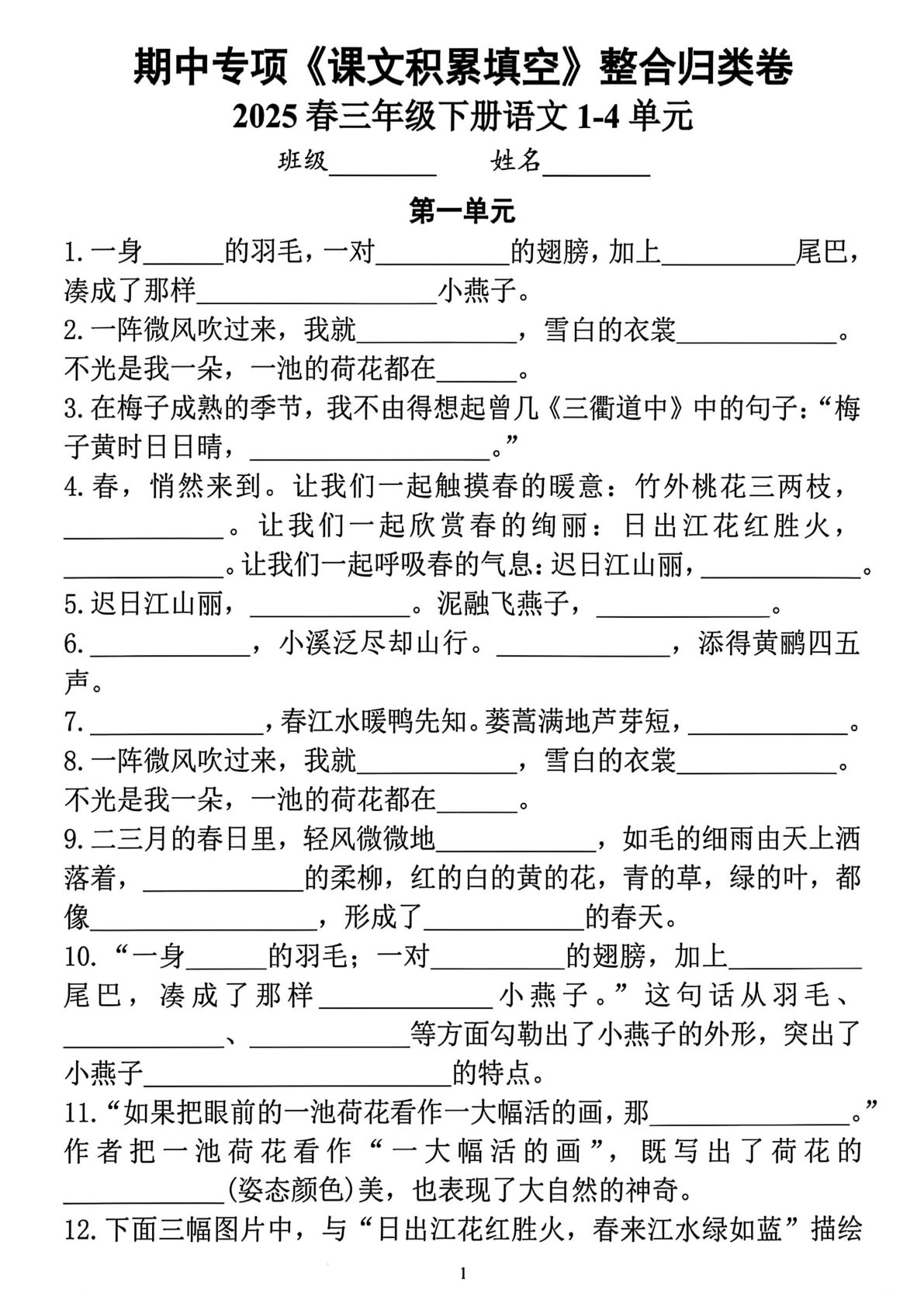 【25春-期中专项课文积累填空整合归类卷】三年级下册语文
