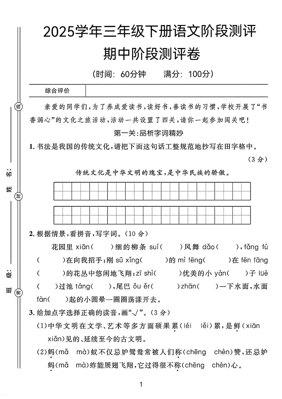 【2025学年-期中阶段测评卷（含答案8页）】三年级下册语文