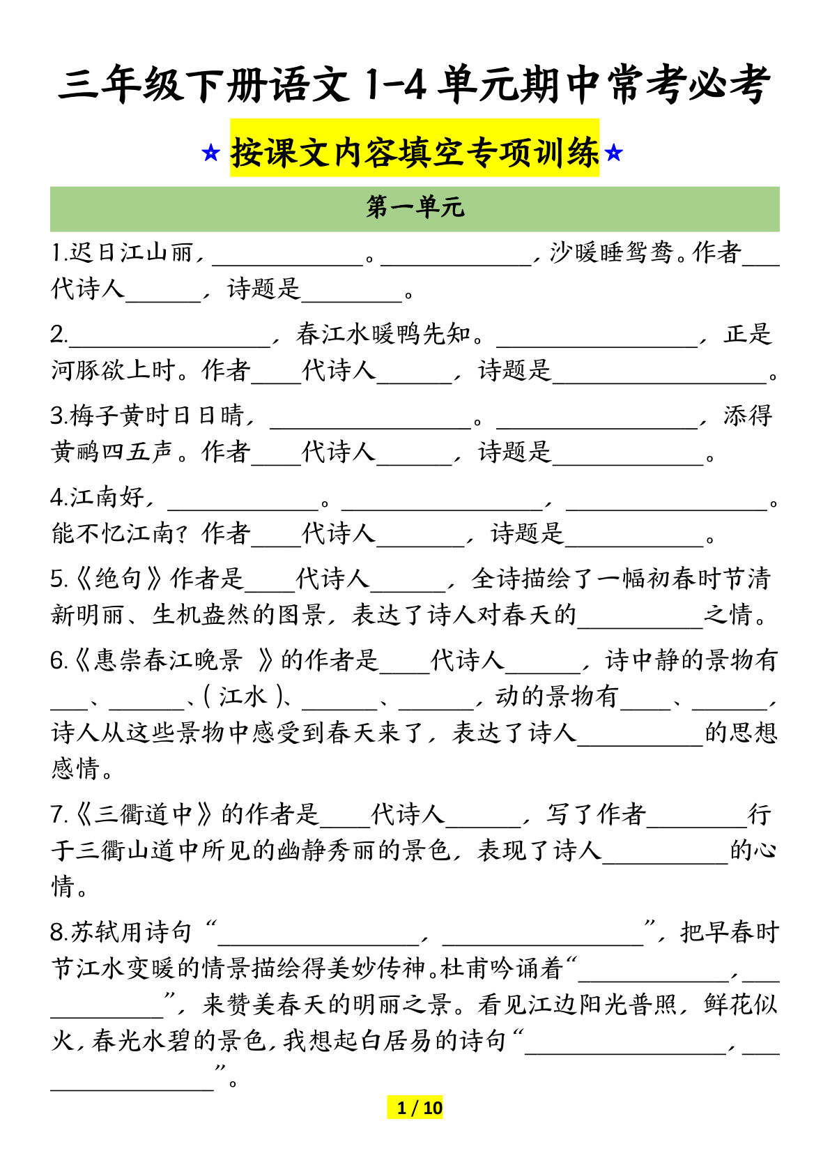 【期中1-4单元常考必考-附答案】三年级下册语文