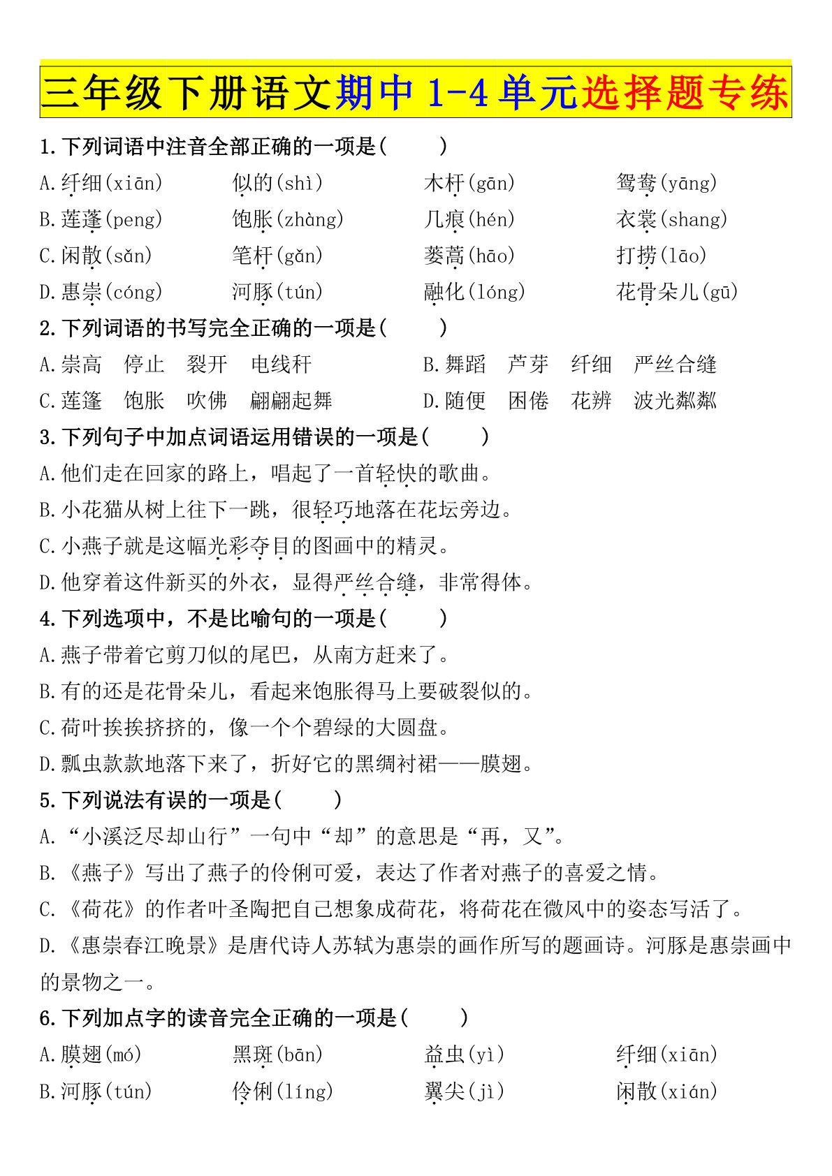 【期中1-4单元选择题专练（空白）】三年级下册语文