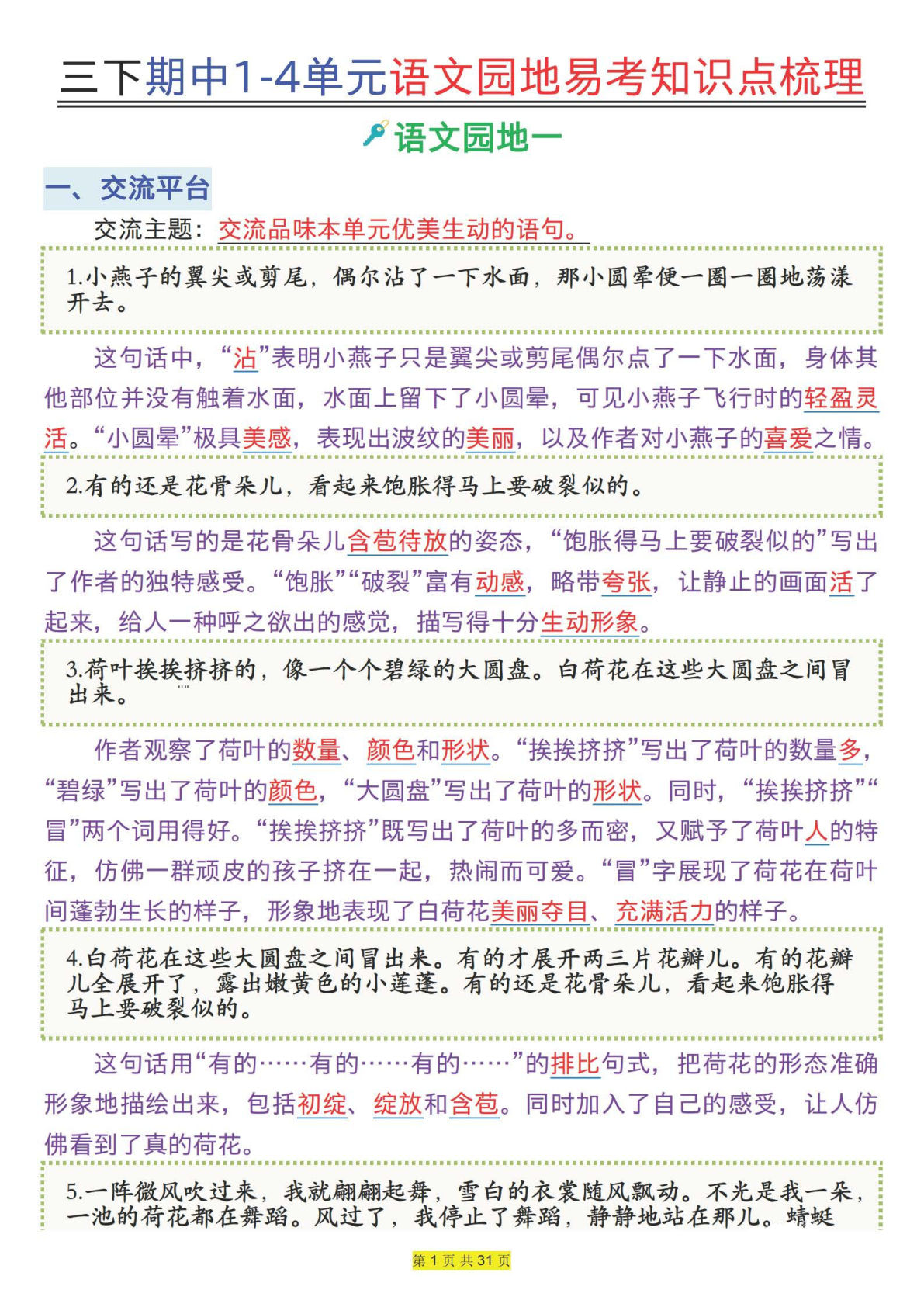 【期中1-4单元语文园地易考知识点梳理】三年级下册语文