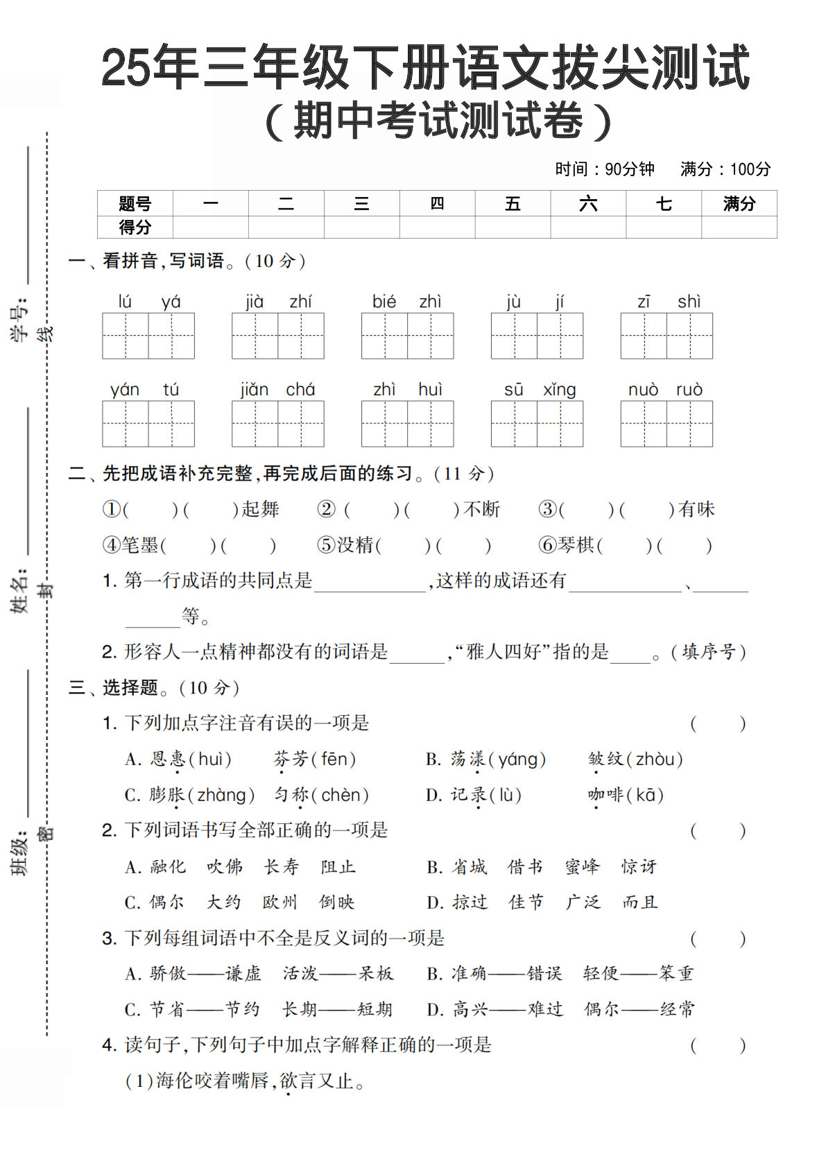 【期中拔尖测试卷1】三年级下册语文