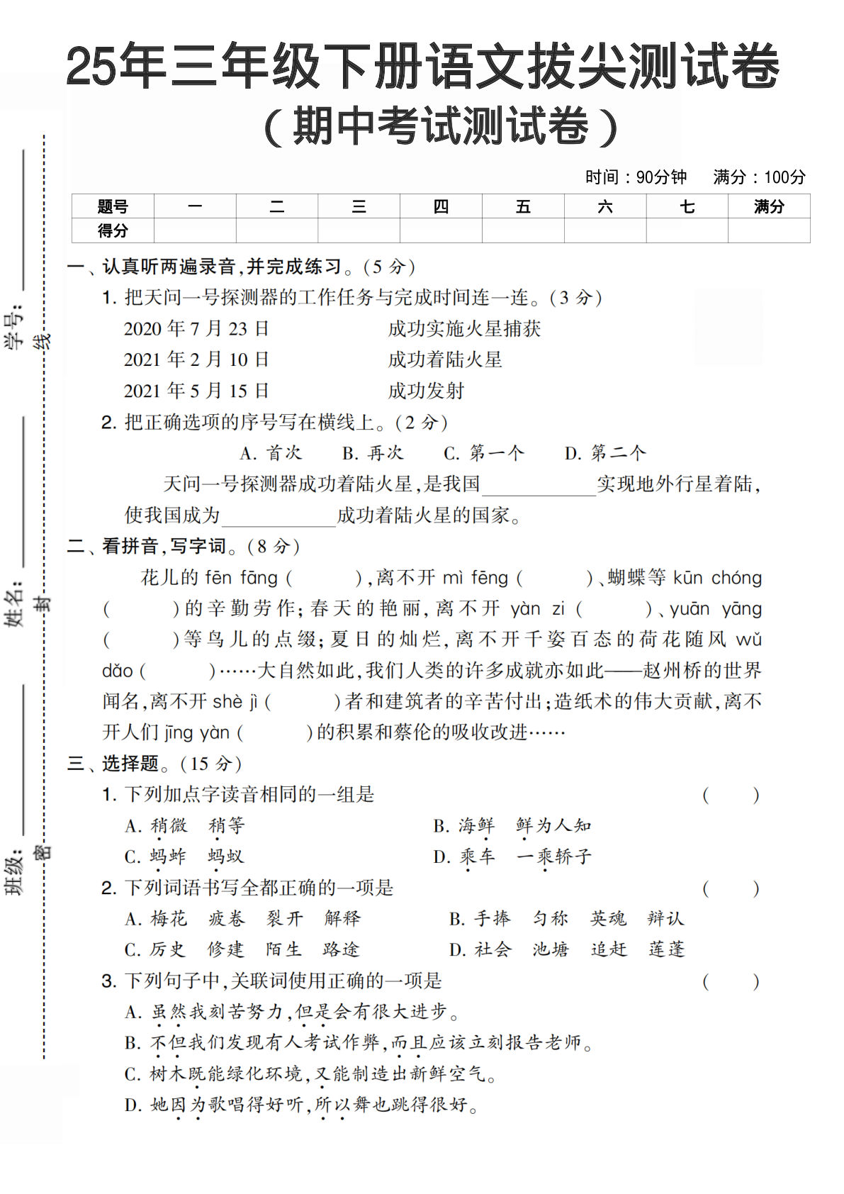 【期中拔尖测试卷2】三年级下册语文