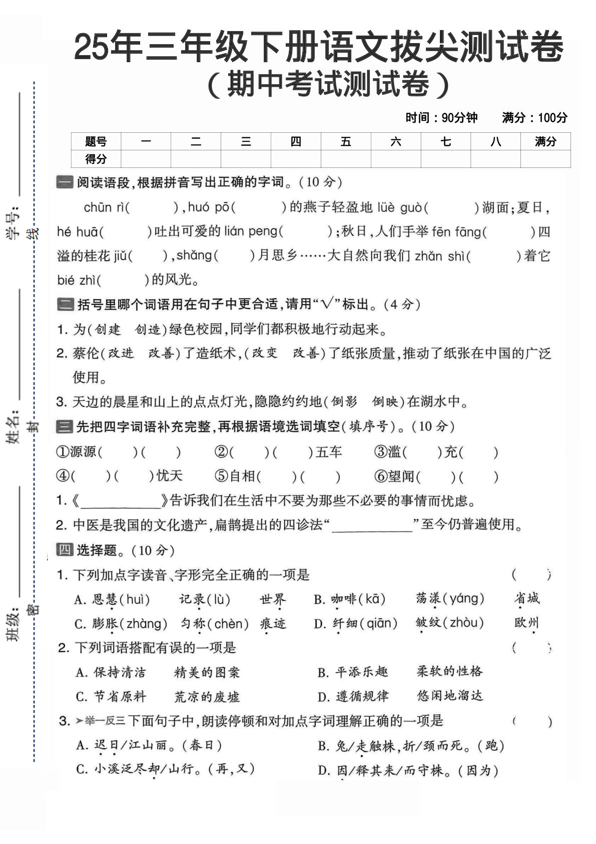 【期中拔尖测试卷3】三年级下册语文