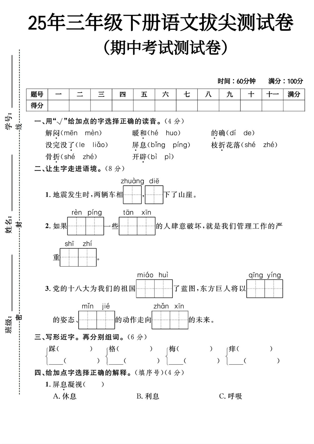 【期中拔尖测试卷4】三年级下册语文