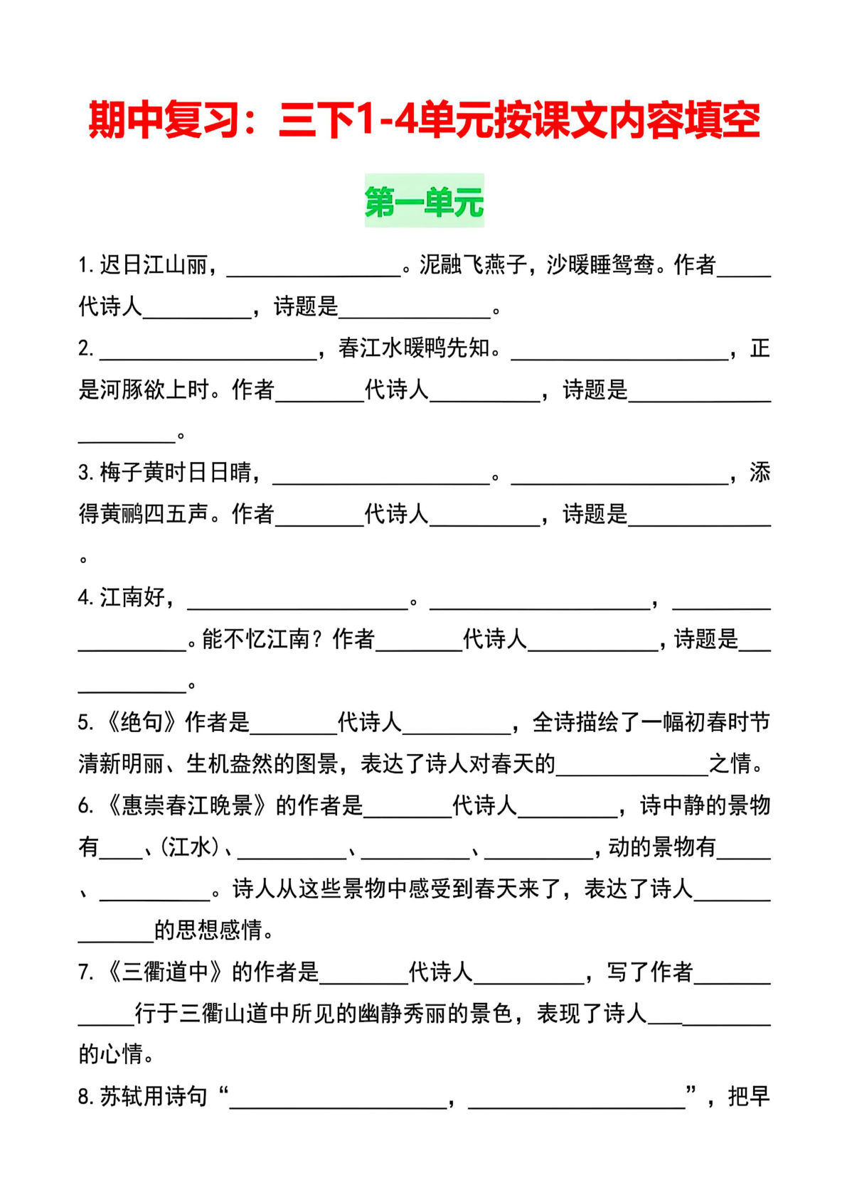 【期中复习1-4单元按课文内容填空】三年级下册语文