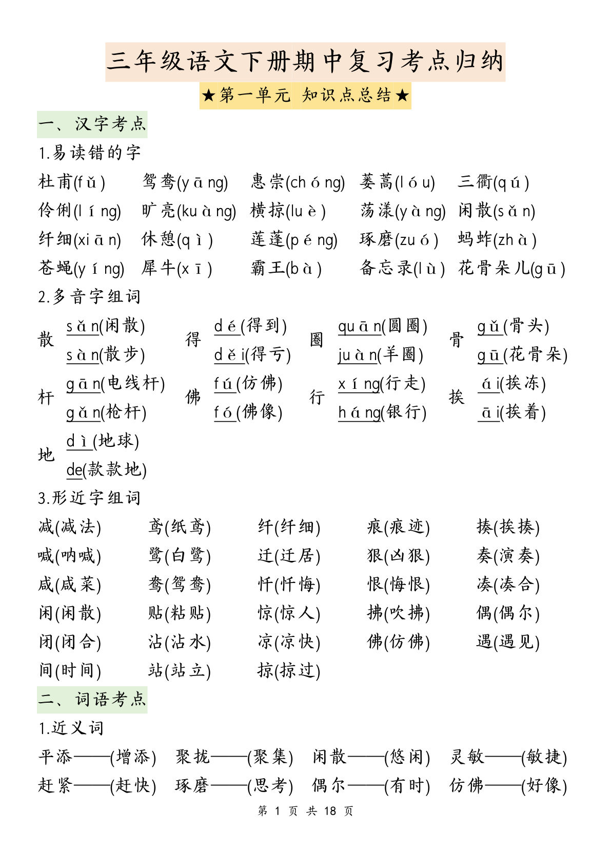 【期中复习1-4单元知识点总结】三年级下册语文