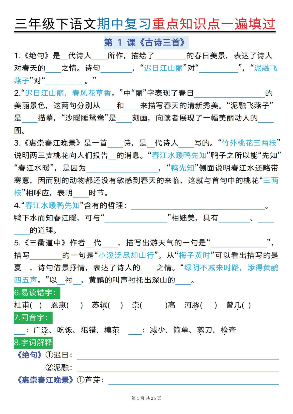 【期中复习重点知识点一遍填过】三年级下册语文