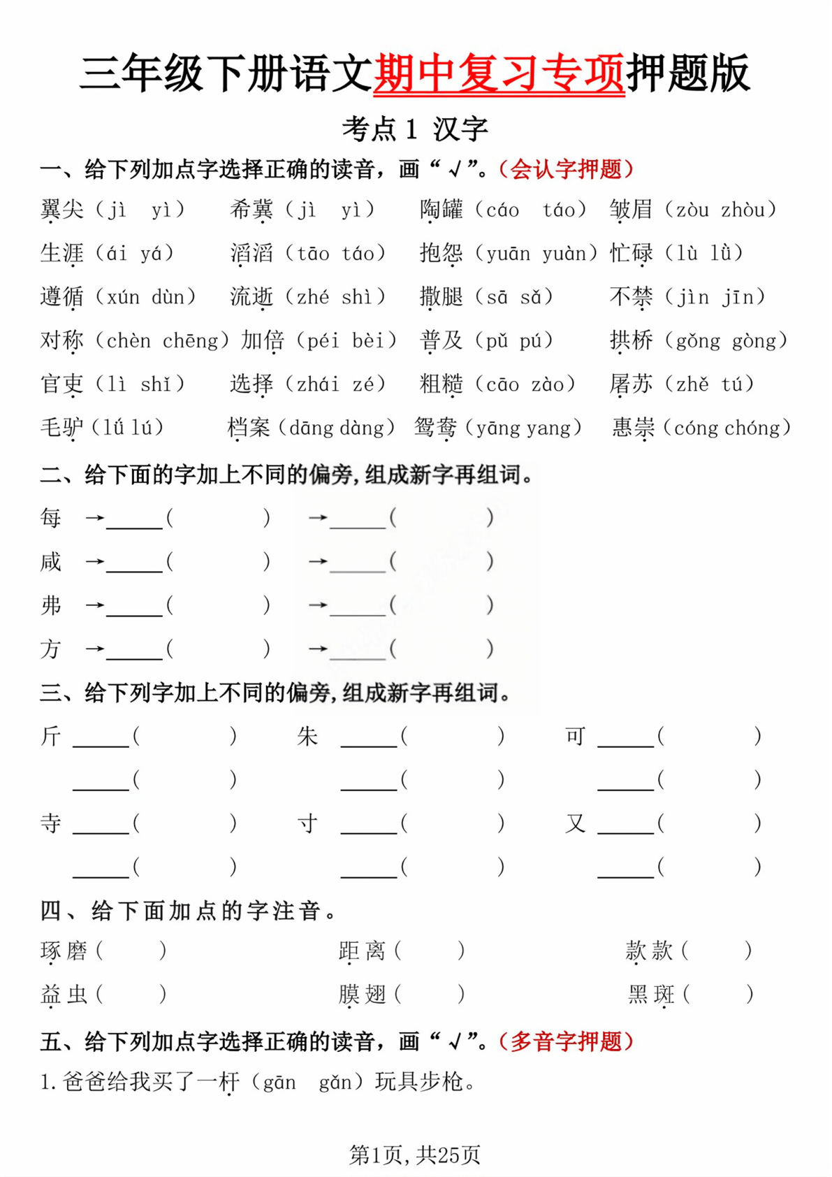 【期中复习专项押题】三年级下册语文