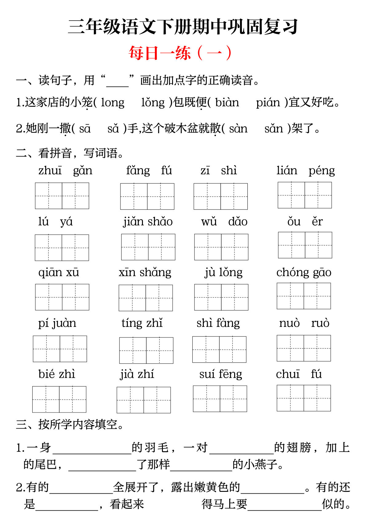 【期中巩固复习（每日一练）】三年级下册语文