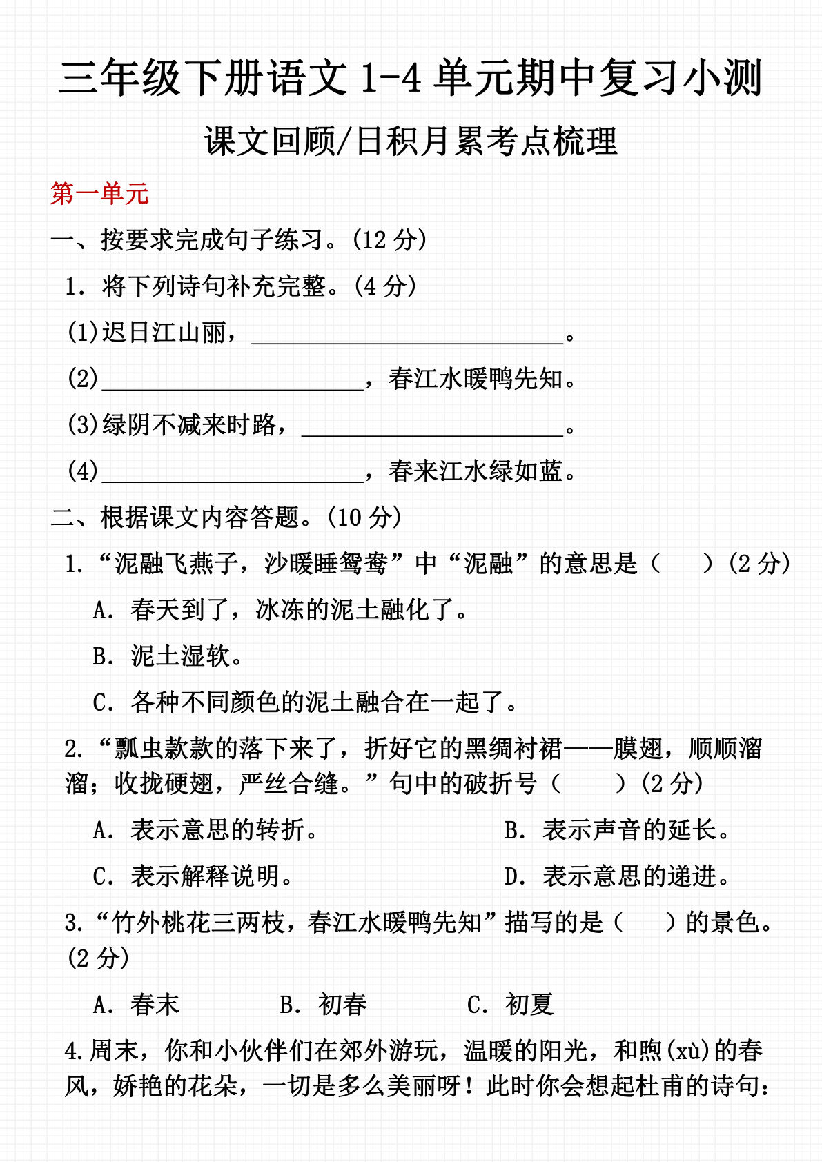 【期中课内文本回顾、日积月累考点梳理（1至4单元）】三年级下册语文