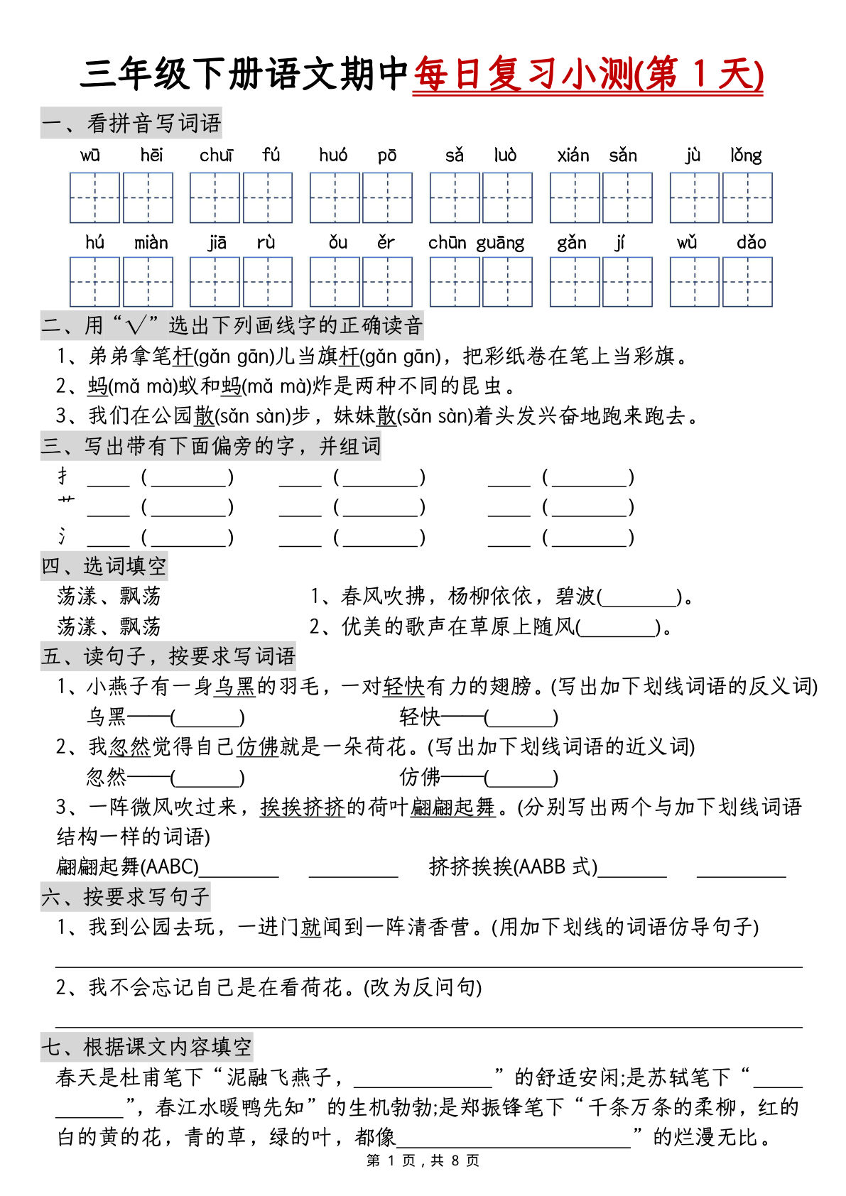 【期中每日复习小测（含答案8页）】三年级下册语文