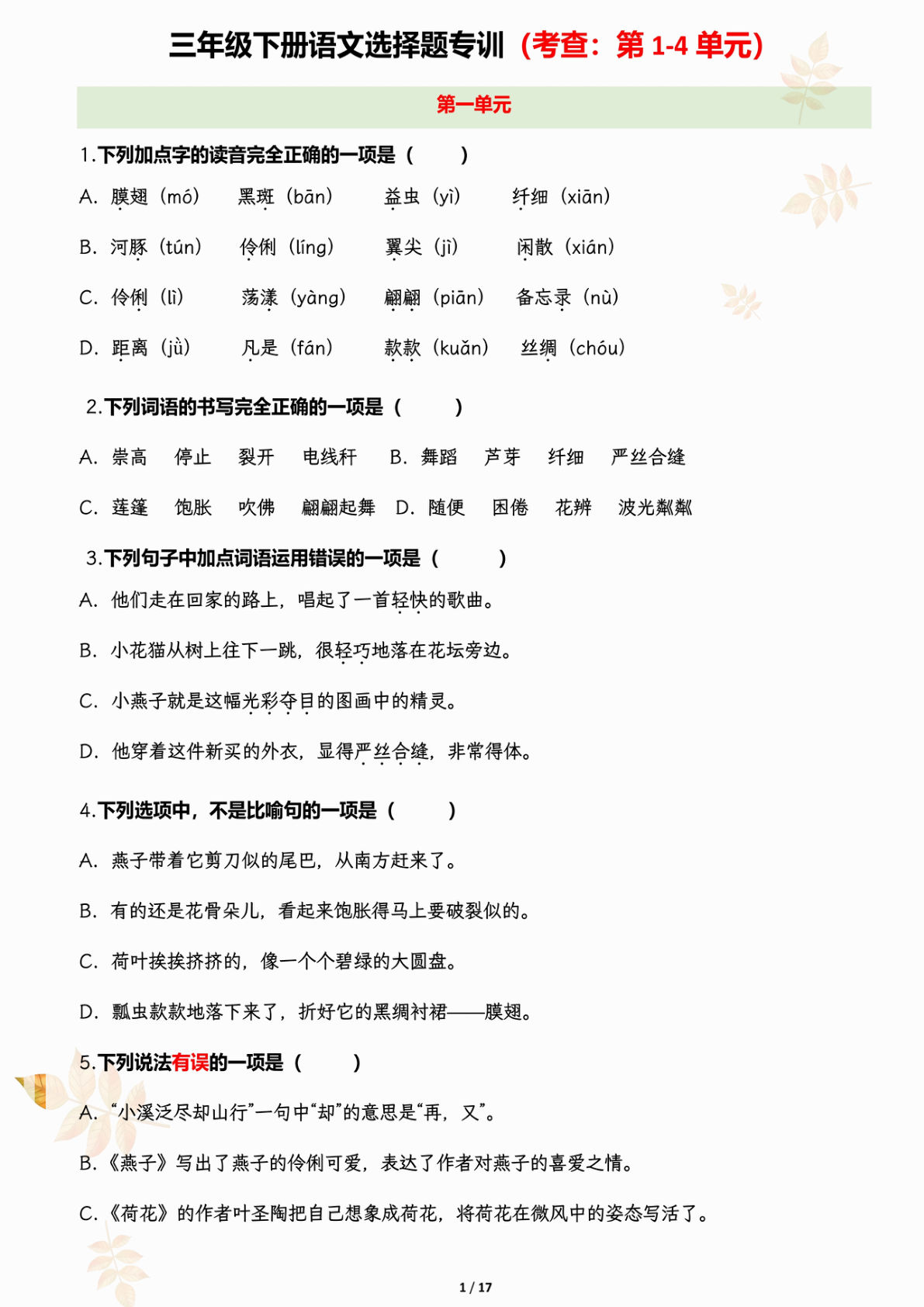 【期中选择题集训（考查：第1-4单元）】三年级下册语文