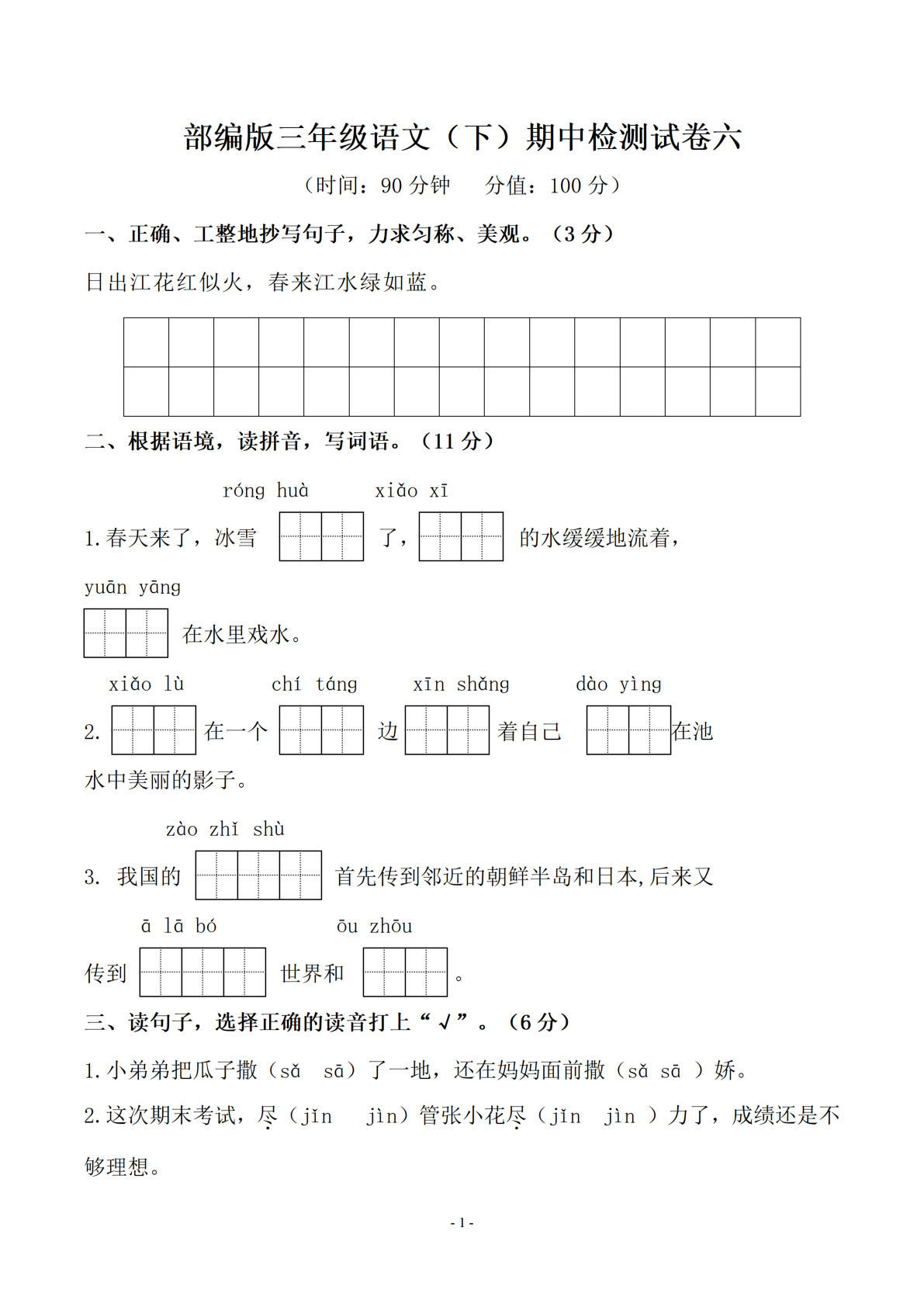 【期中真题测试卷.7】三年级下册语文