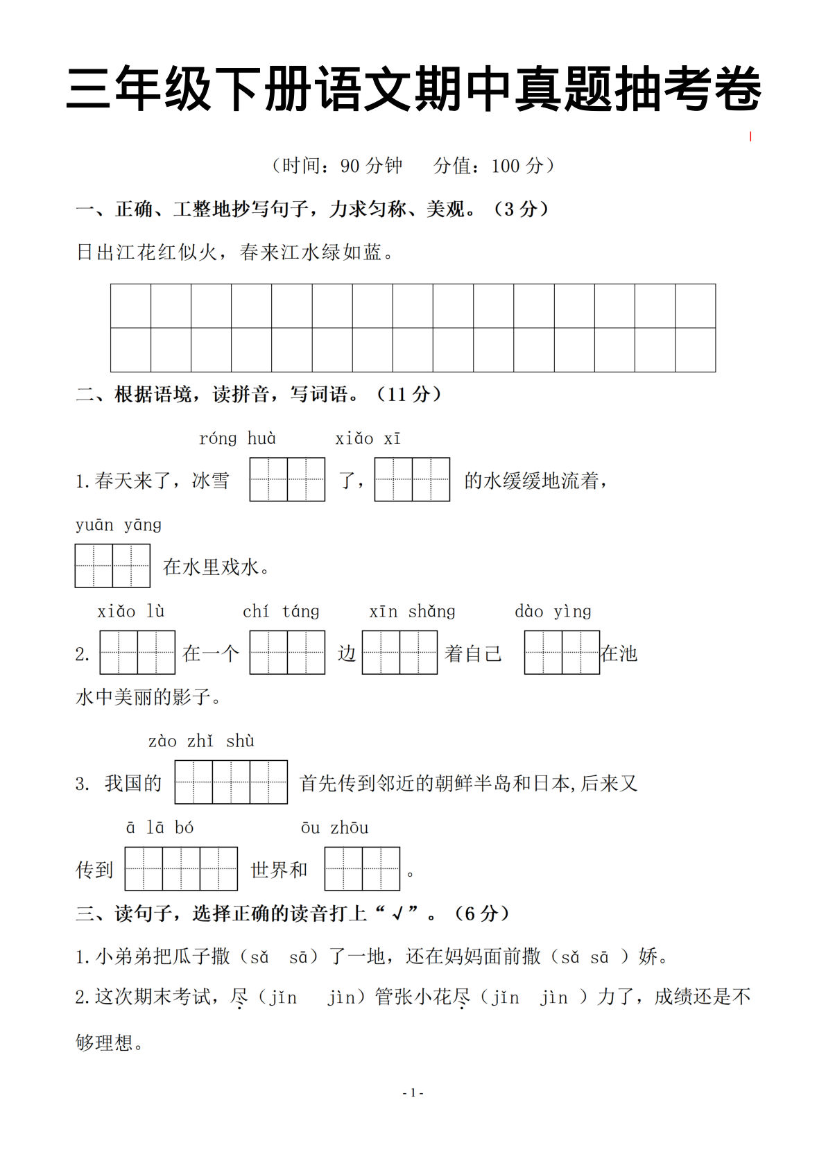 【期中真题抽考卷.1.】三年级下册语文