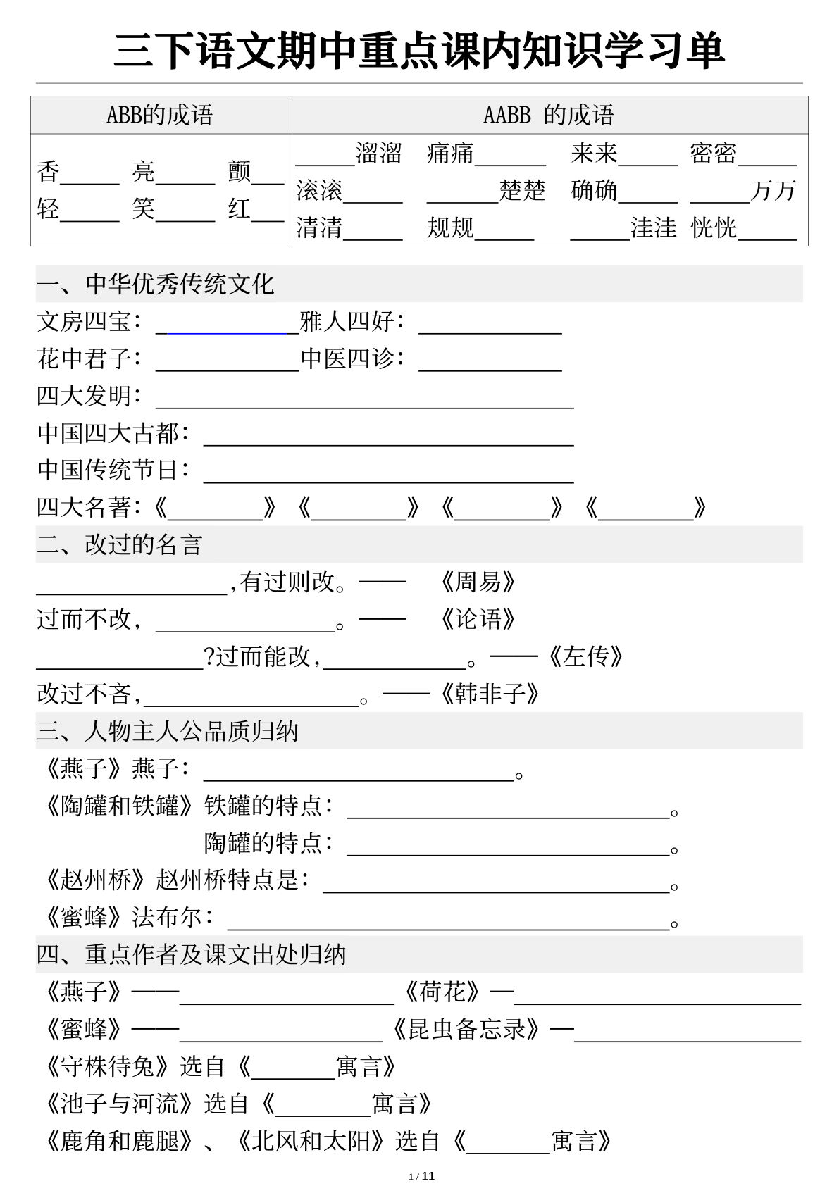 【期中重点课内知识学习单（无答案）】三年级下册语文