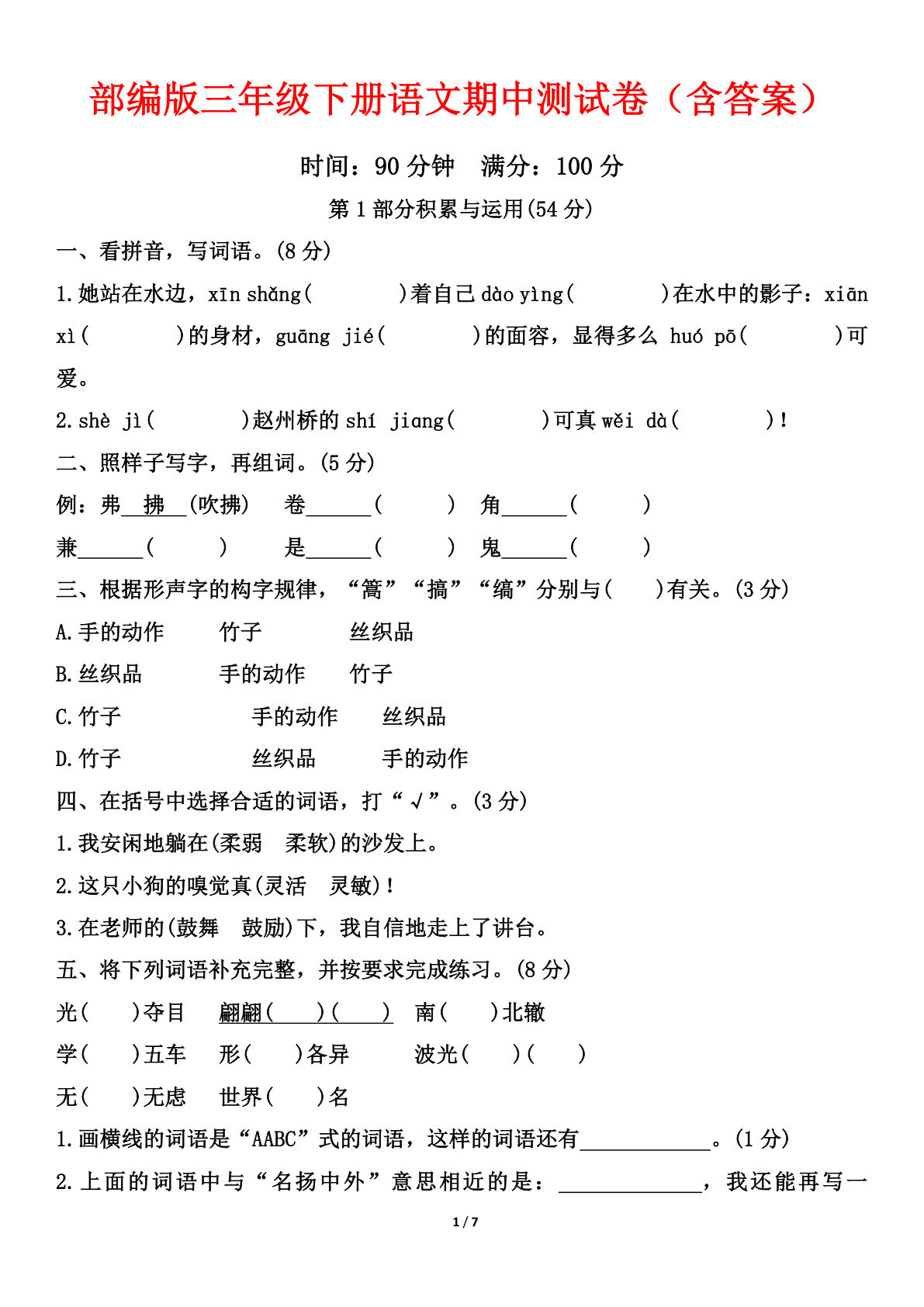 部编版三年级下册语文期中测试卷（含答案）
