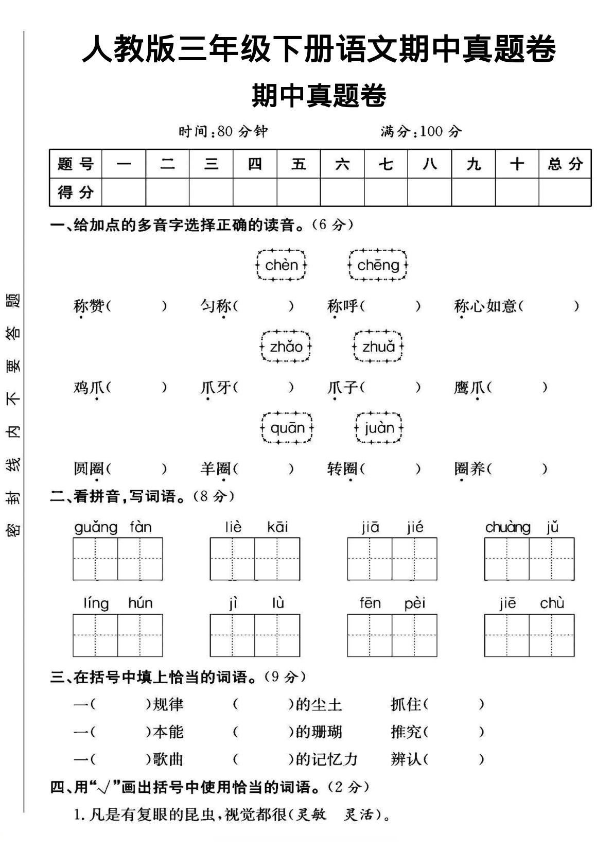 三年级下册语文期中测试卷2