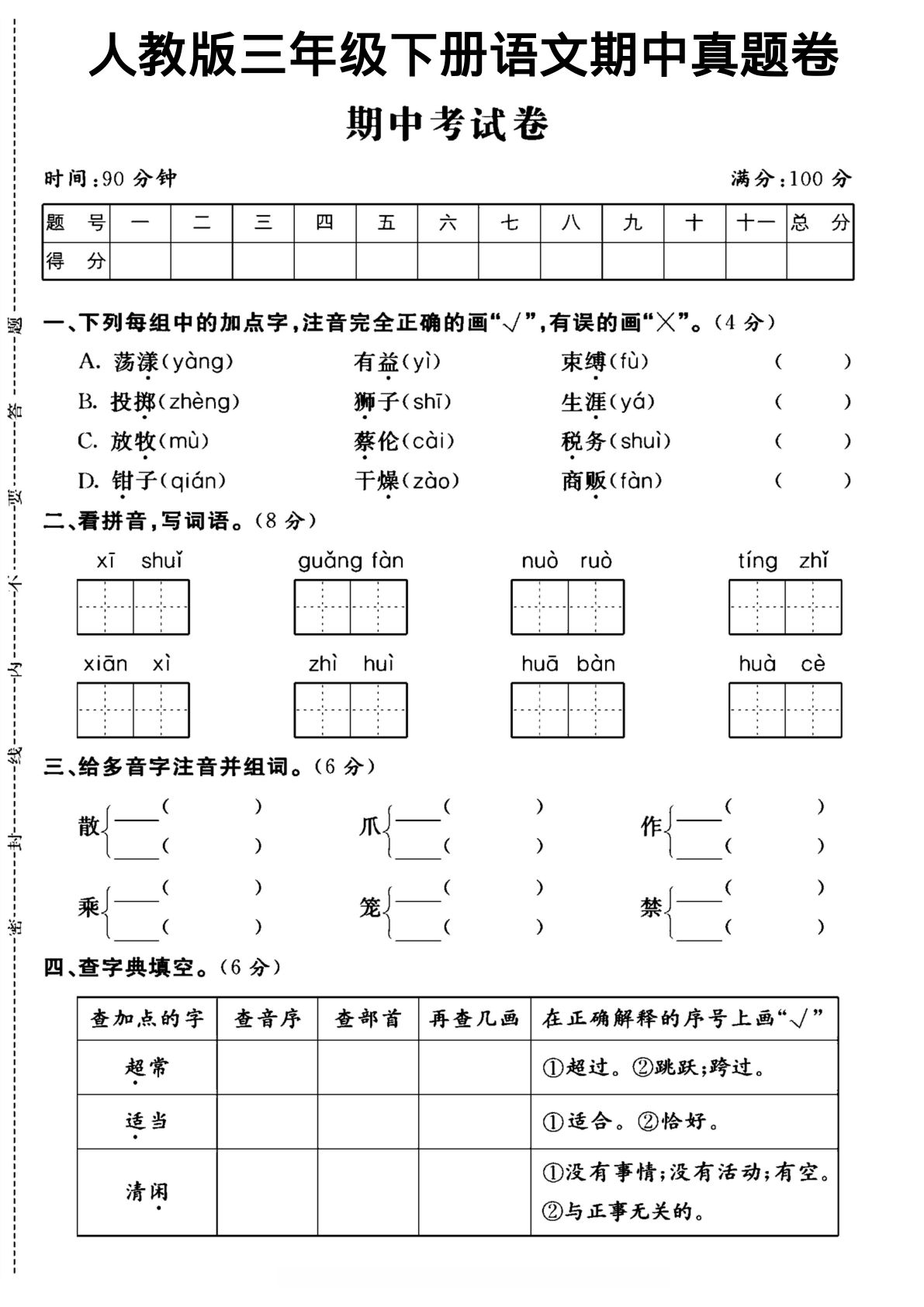 三年级下册语文期中测试卷3