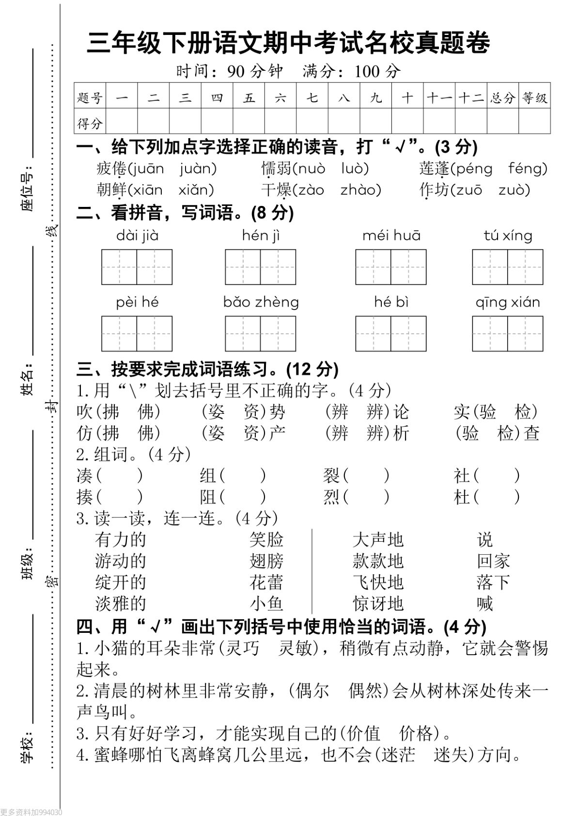 三年级下册语文期中测试卷(1)