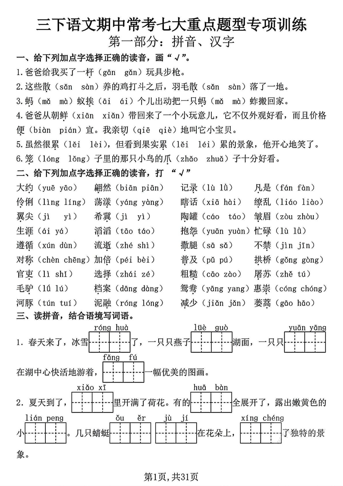 三年级下册语文期中常考七大重点题型专项训练（含答案31页）