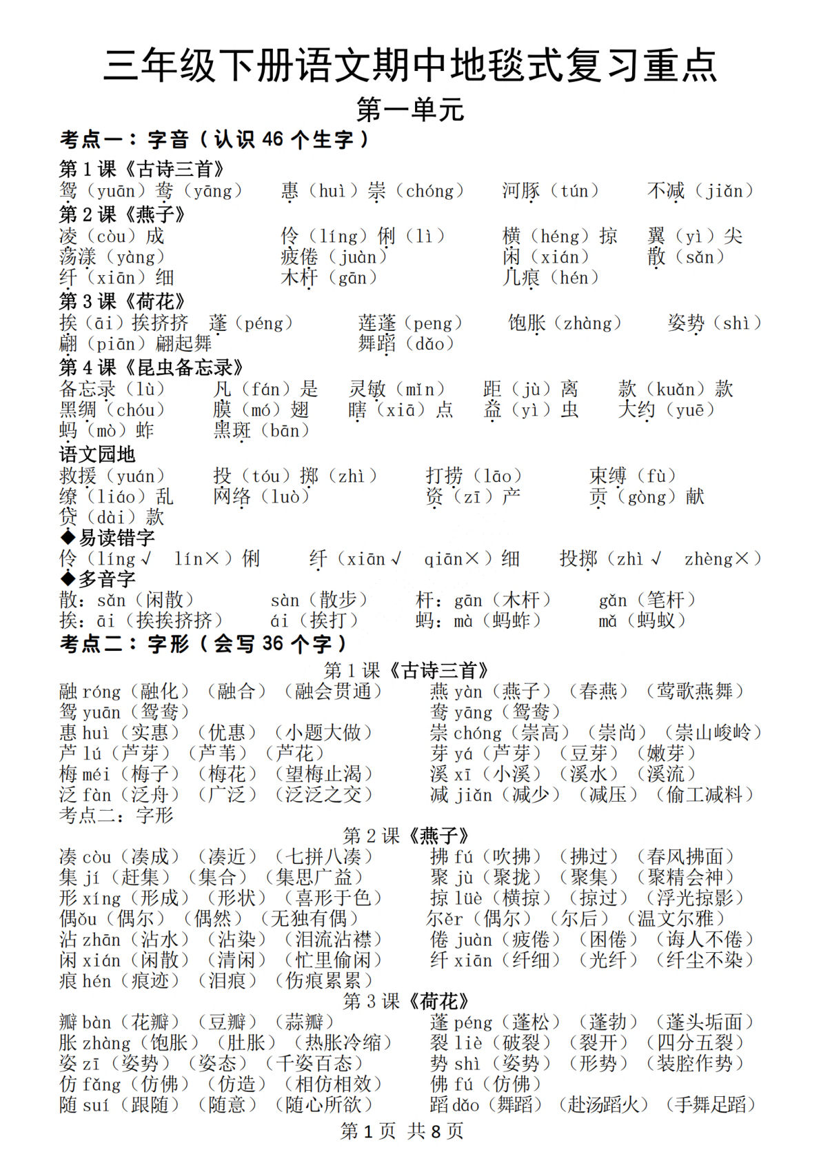三年级下册语文期中地毯式复习重点（8页）