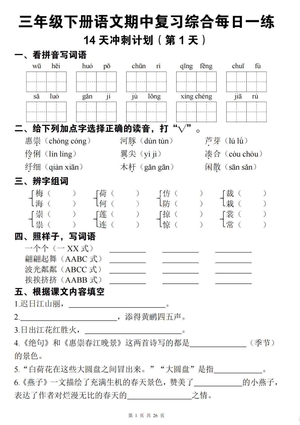 三年级下册语文期中复习综合每日一练14天冲刺（含答案26页）