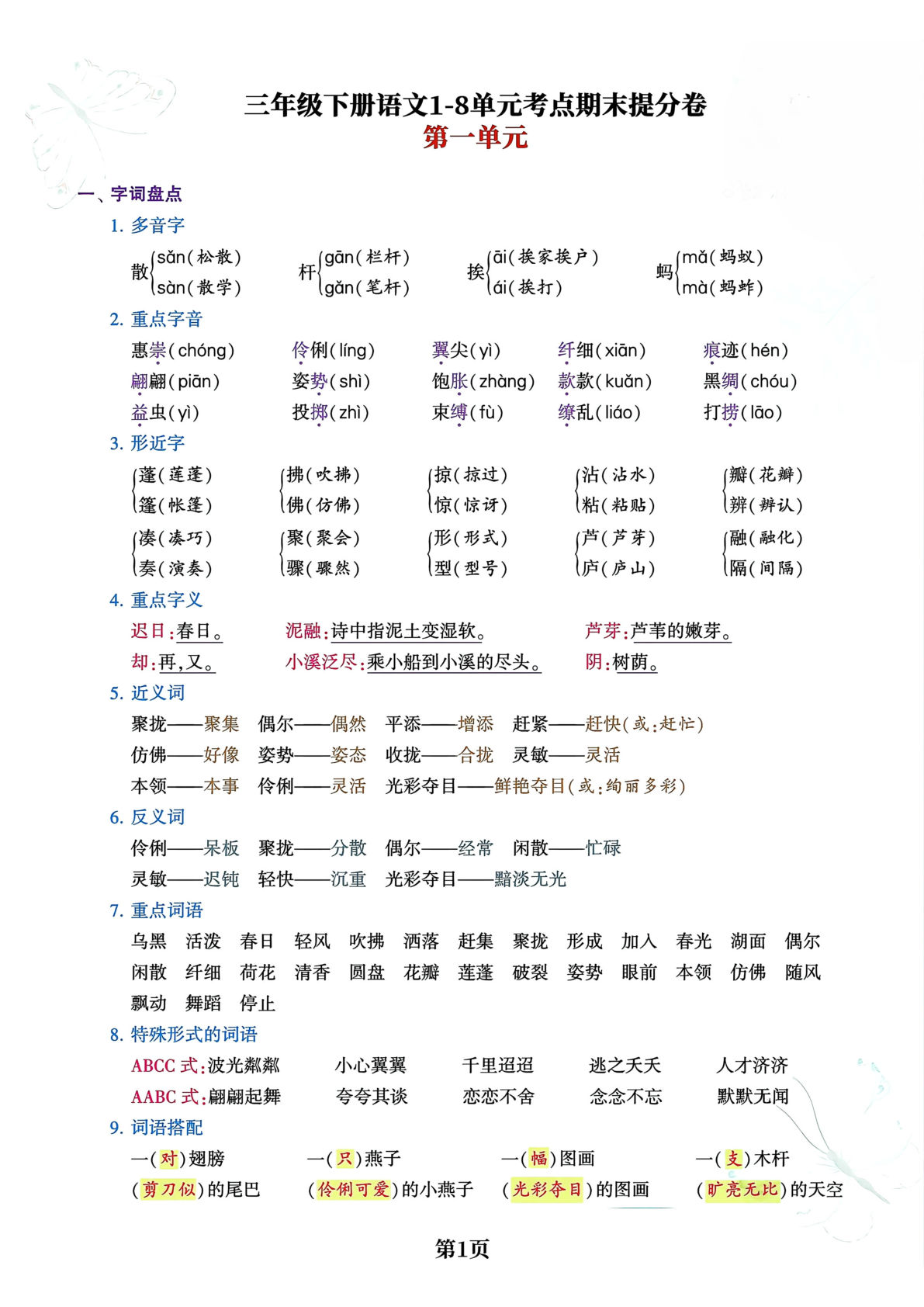【1-8单元考点期末提分卷】三年级下册语文