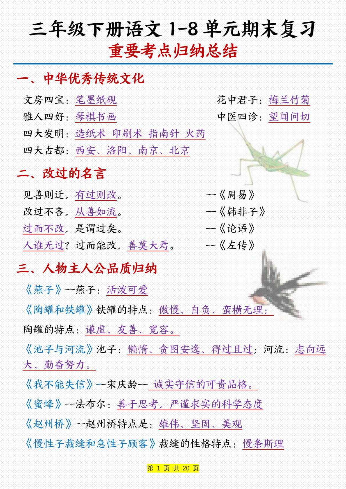 【期末复习：1-8单元重点知识点归纳】三年级下册语文