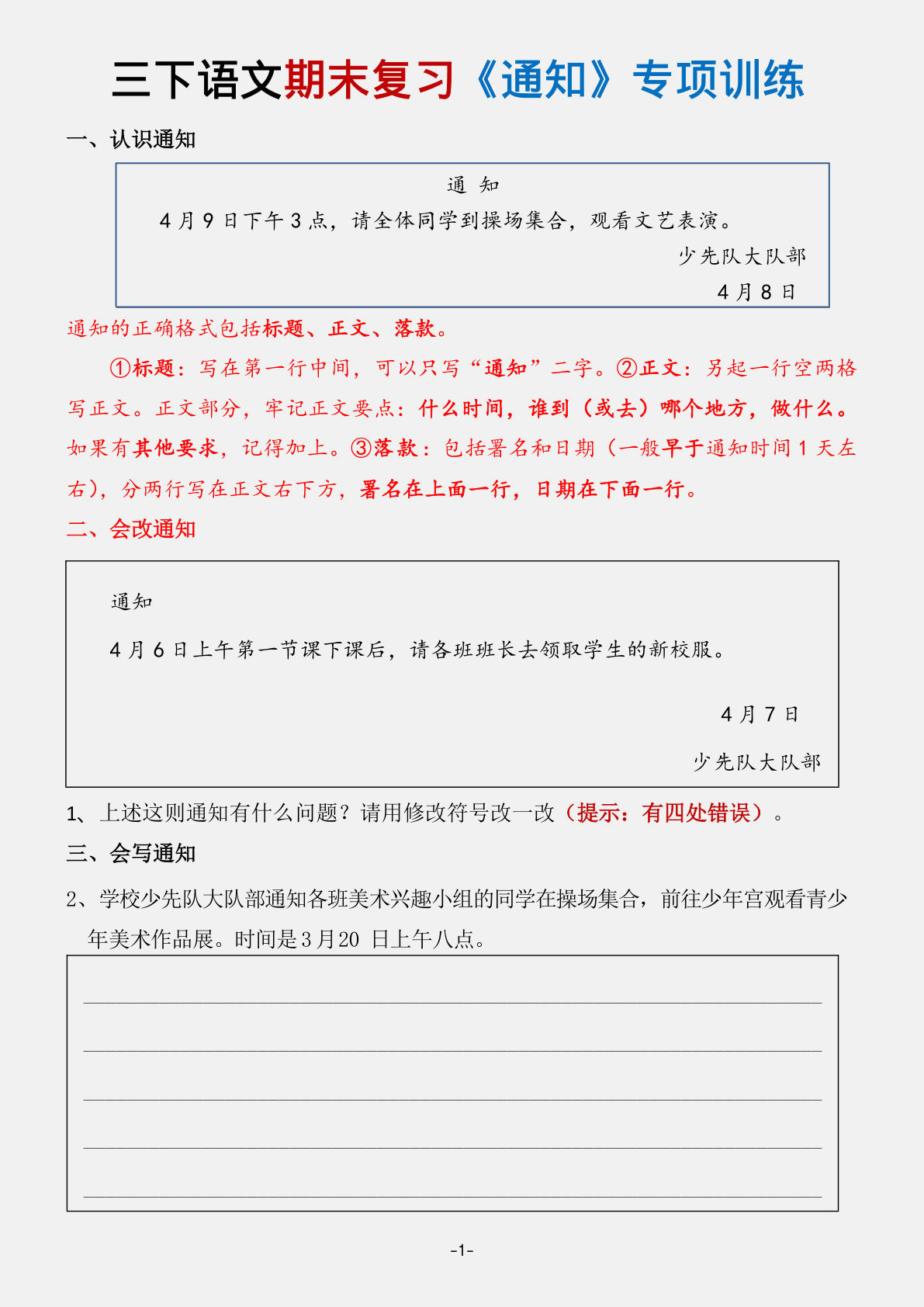 【期末复习《通知》《寻物启事》练习02】三年级下册语文