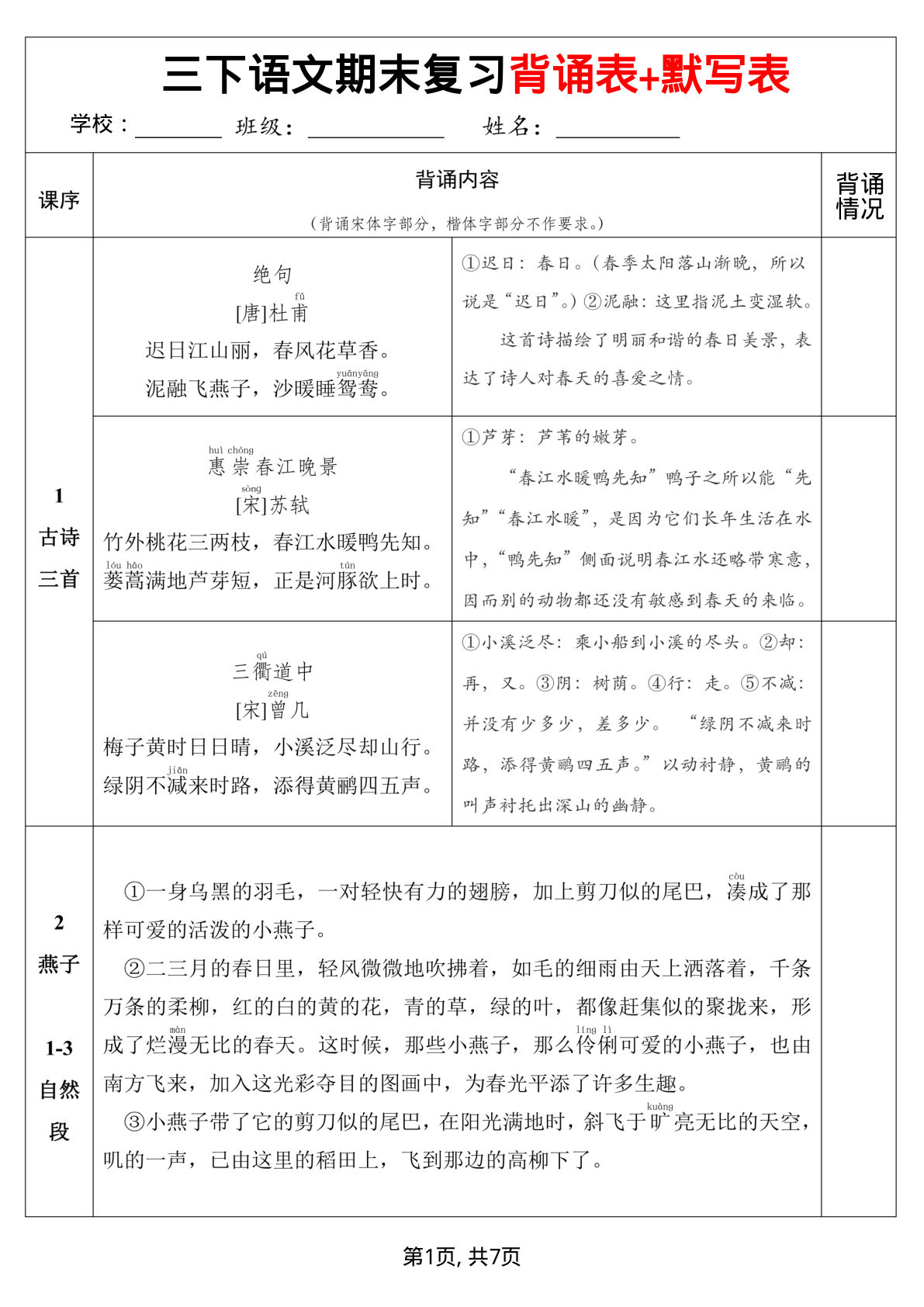 【期末复习背诵表+默写表（共7页）】三年级下册语文
