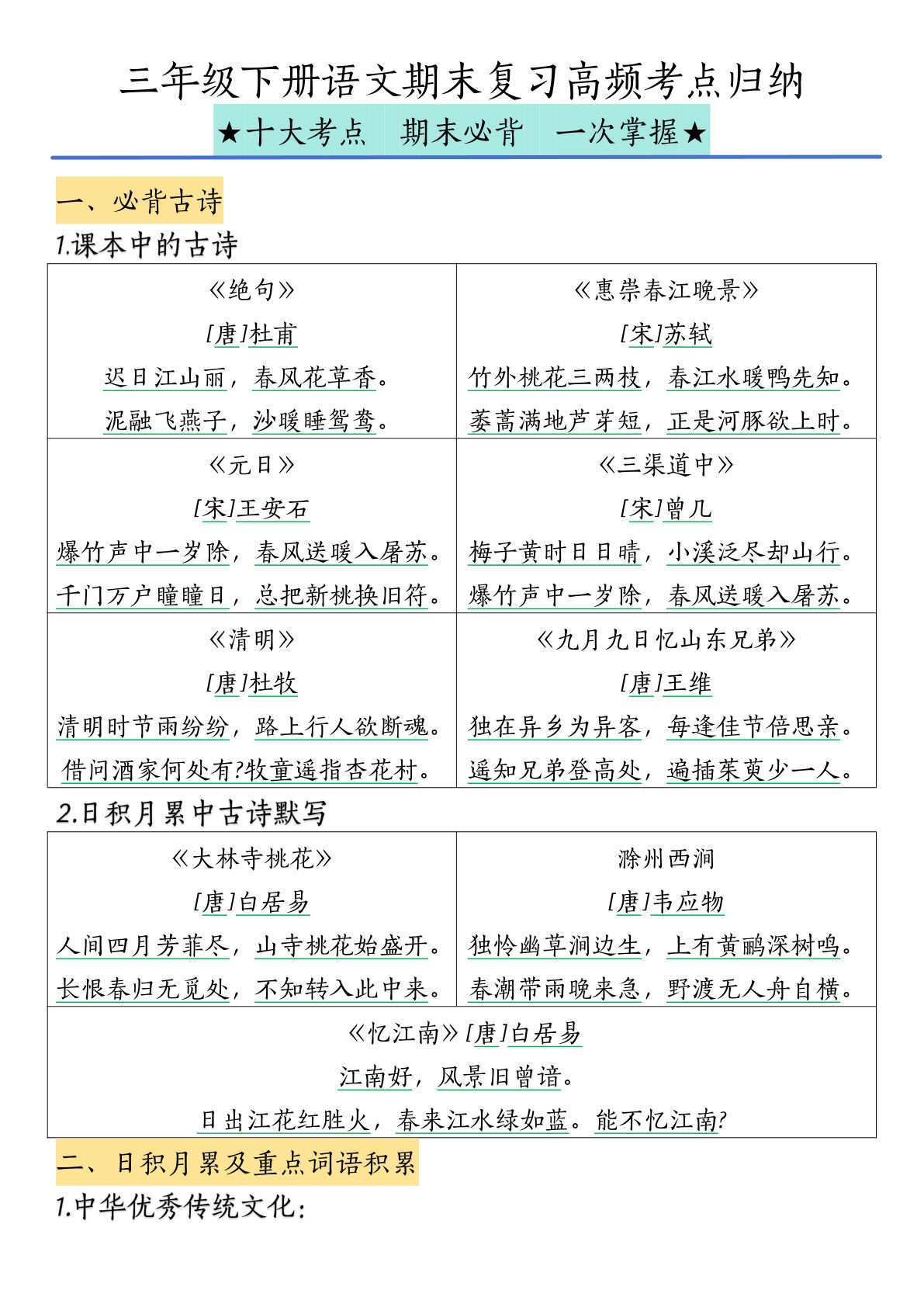 【期末复习高频考点归纳】三年级下册语文