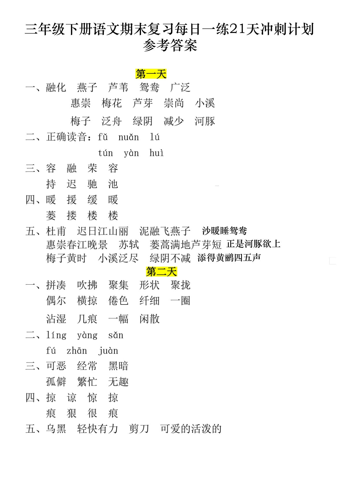 【期末复习每日一练21天冲刺计划（21页）（答案）】三年级下册语文