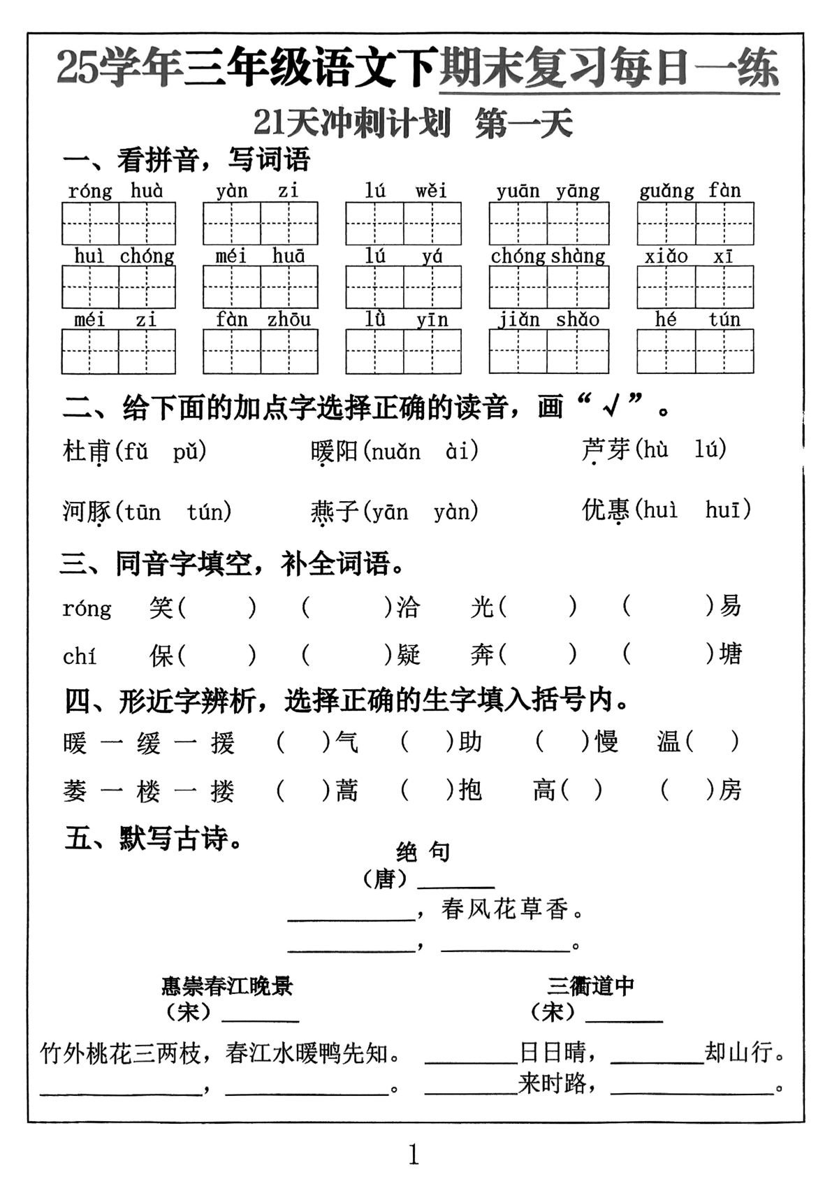 【期末复习每日一练21天冲刺计划（21页）（空白）】三年级下册语文
