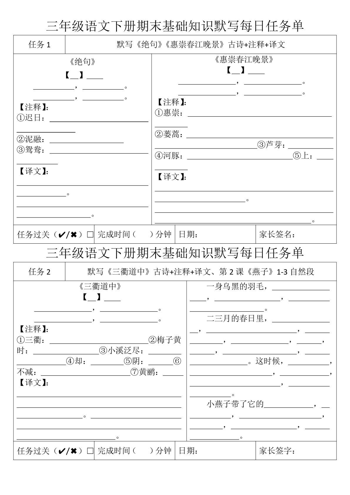 【期末基础知识默写每日任务单】三年级下册语文