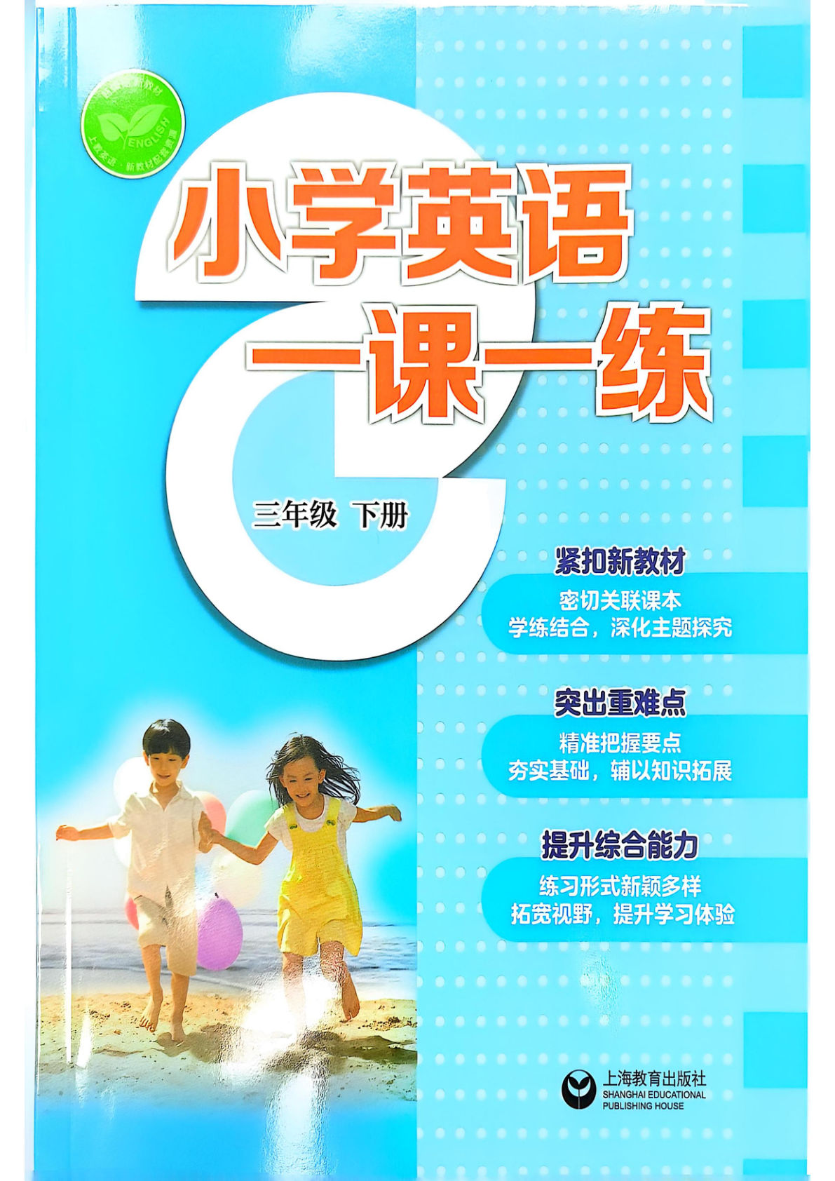 三年级下册沪教牛津版英语【2025春-一课一练】