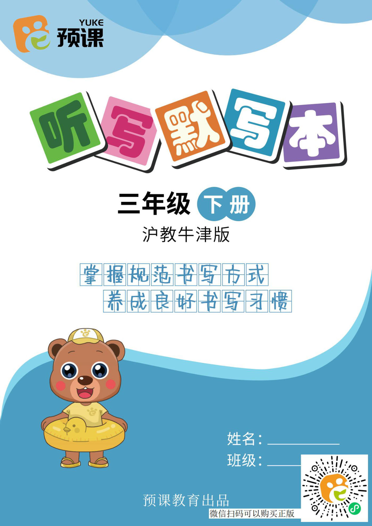 三年级下册沪教牛津版英语【2025新版-听写默写本】