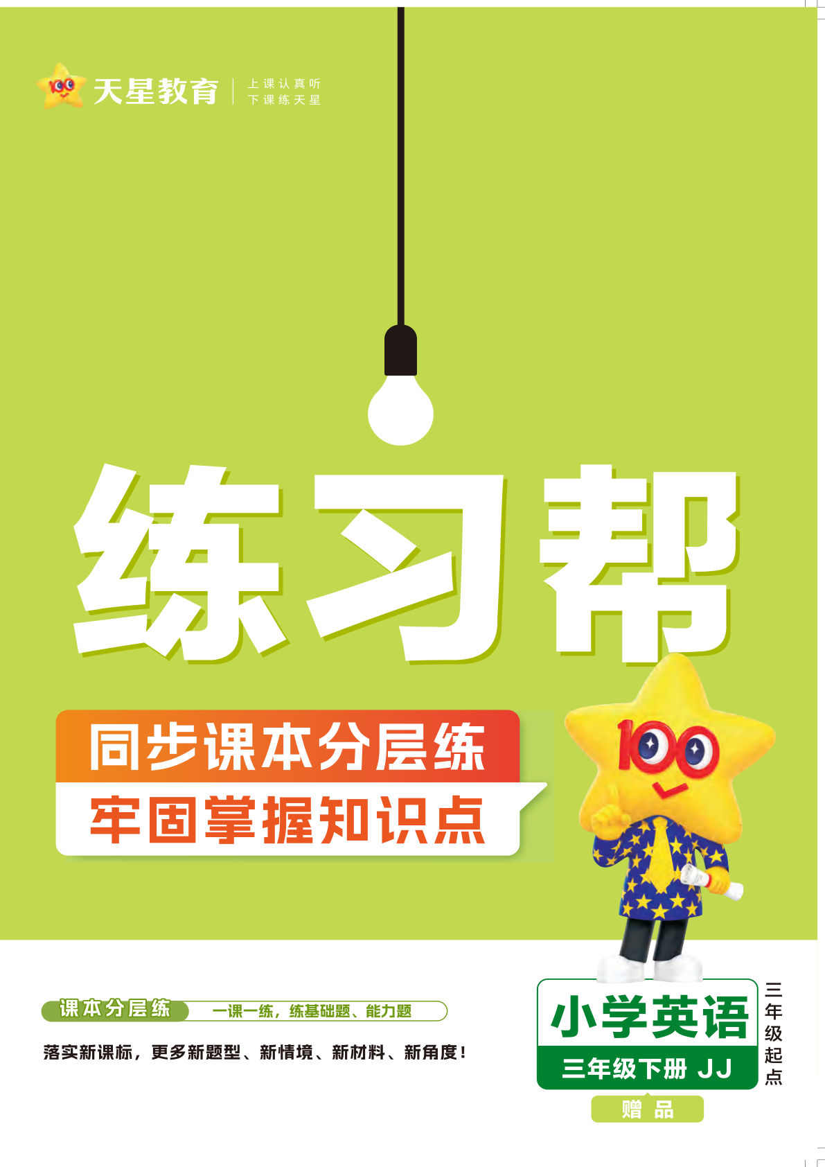 三年级下册冀教版英语【25春-练习帮】